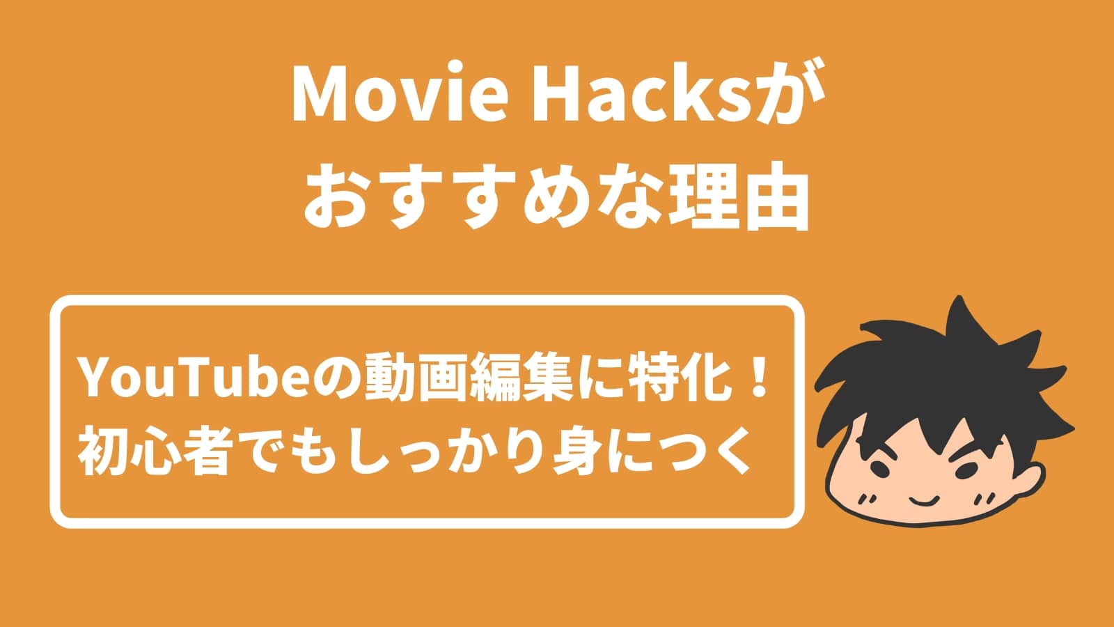 Movie Hacksが おすすめな理由