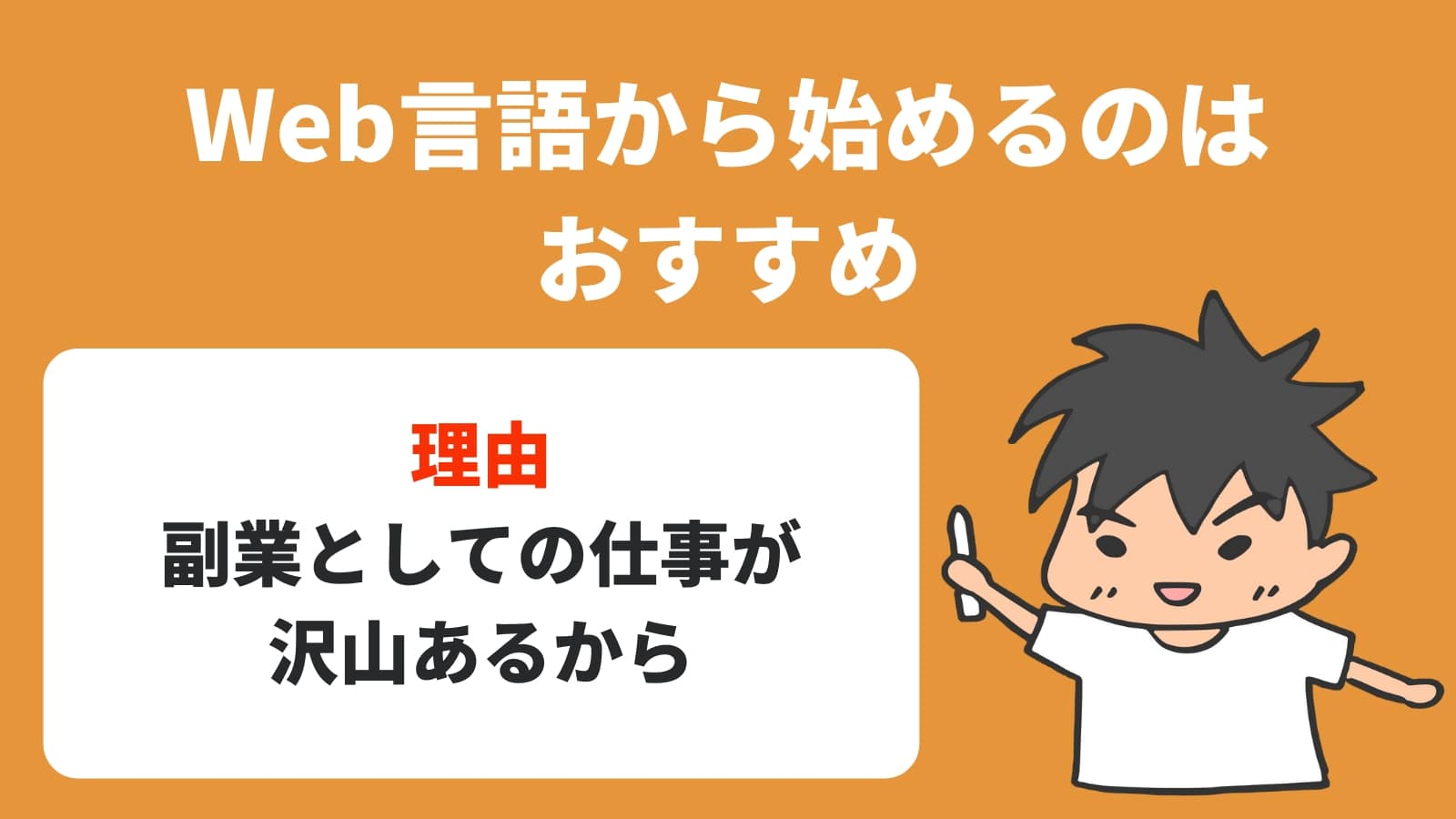 Web言語から始めるのは おすすめ