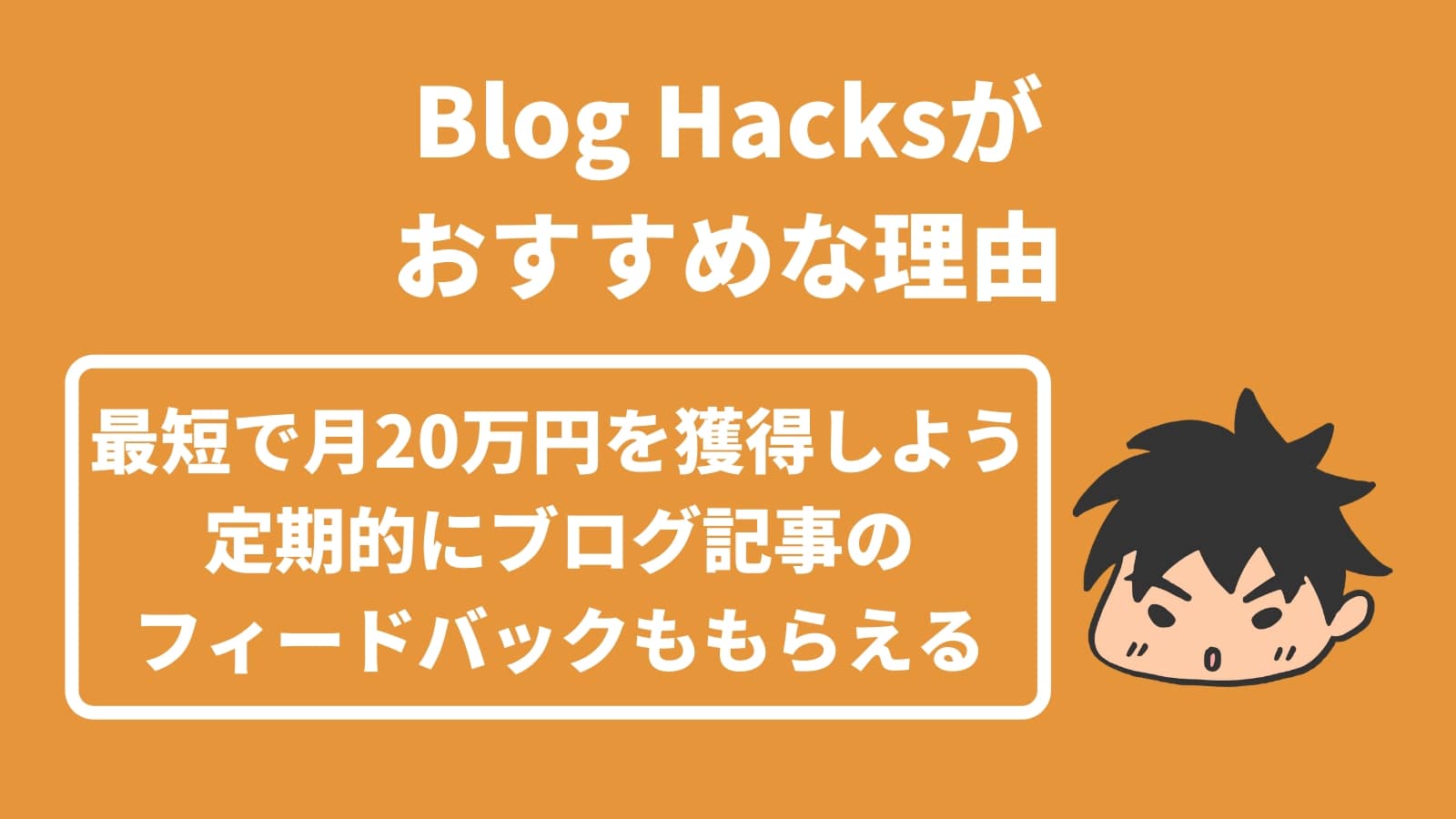 Blog Hacksが おすすめな理由