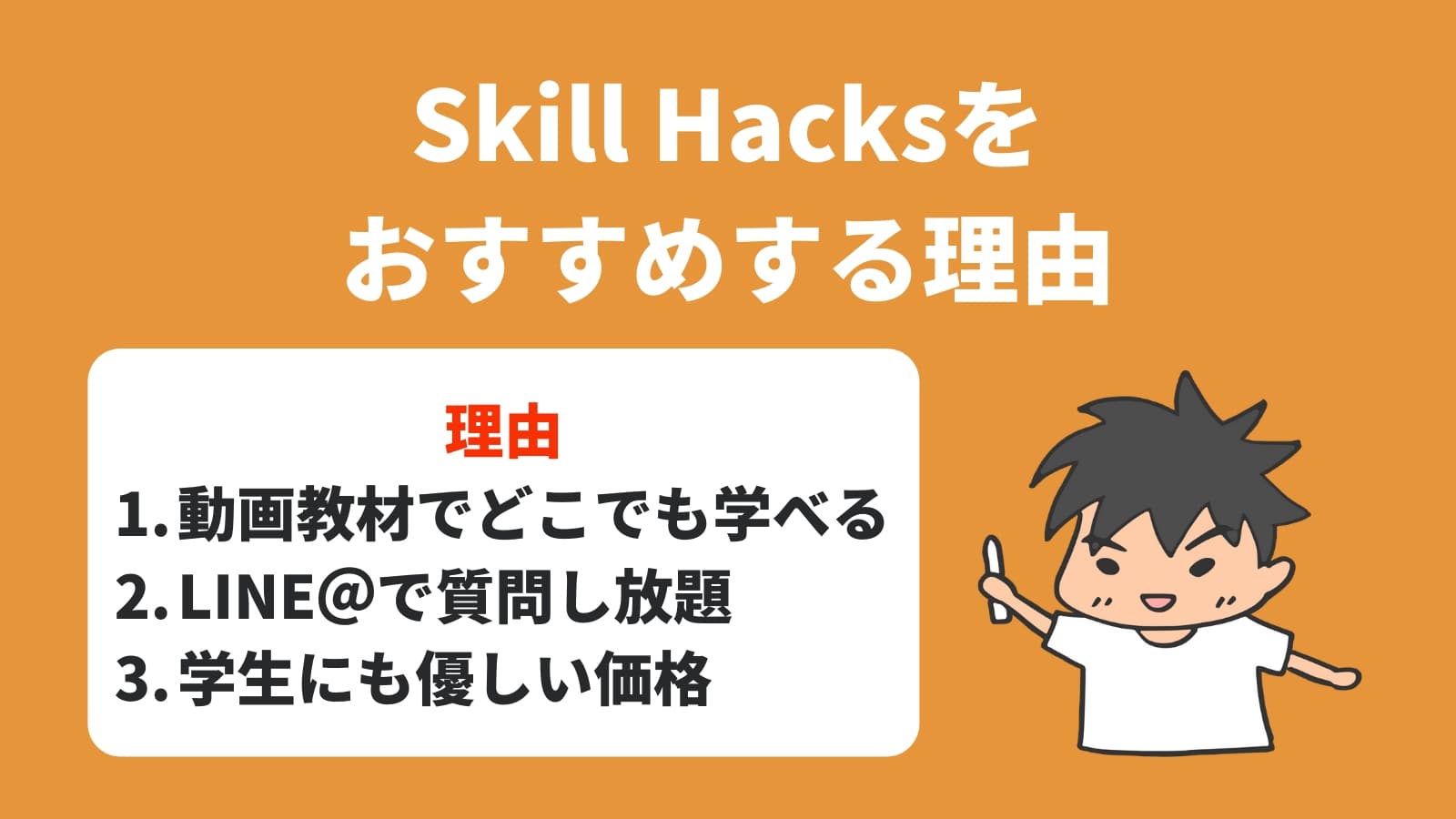 Skill Hacksを おすすめする理由