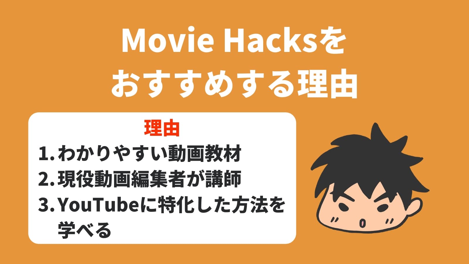 Movie Hacksを おすすめする理由