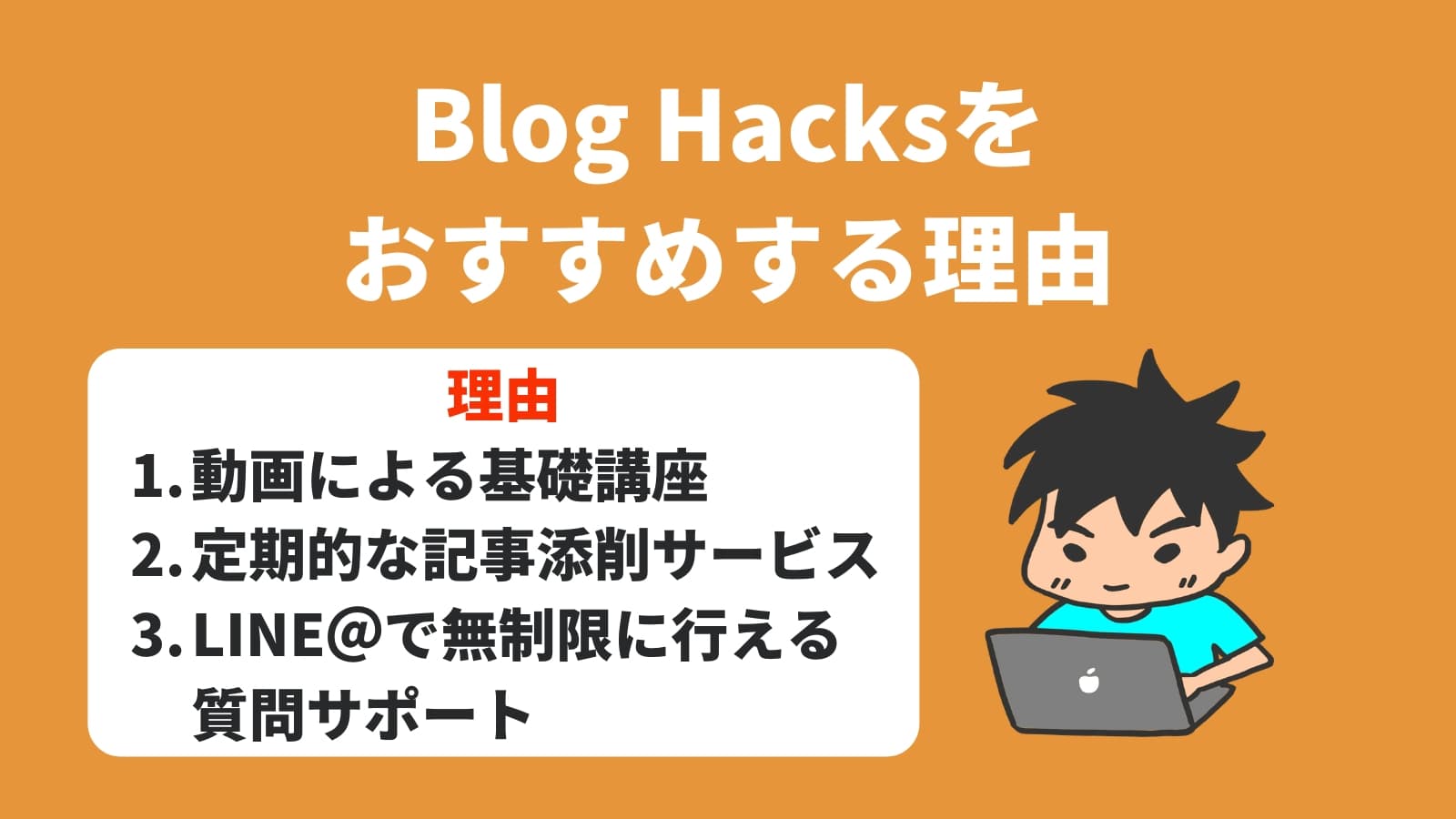 Blog Hacksを おすすめする理由