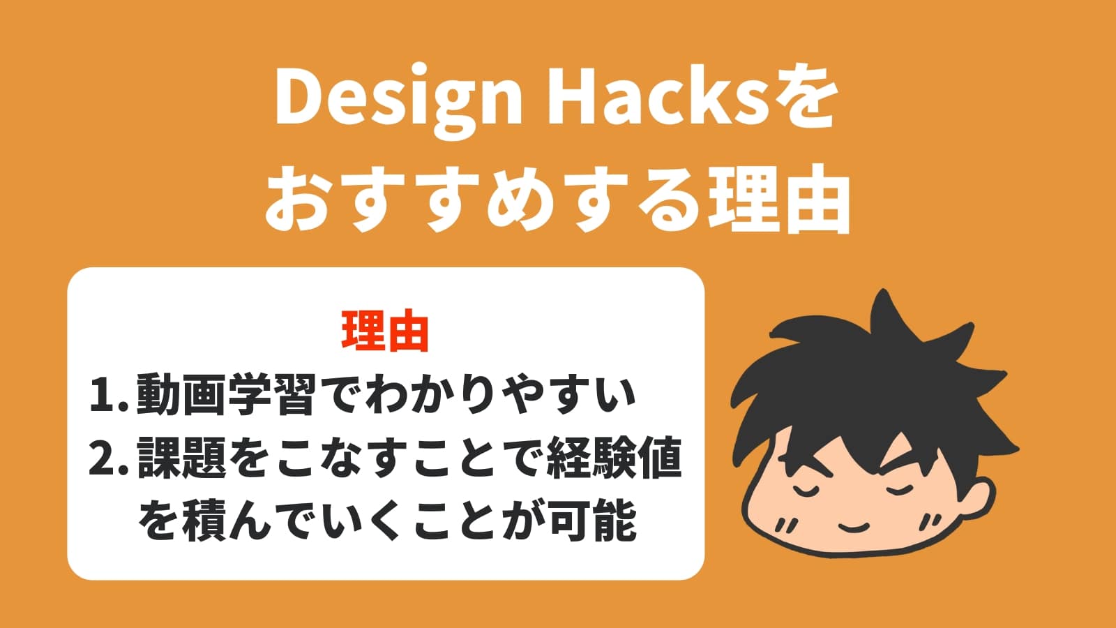 Design Hacksを おすすめする理由