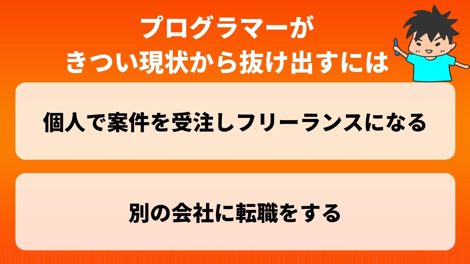 プログラマーが きつい現状から抜け出すには