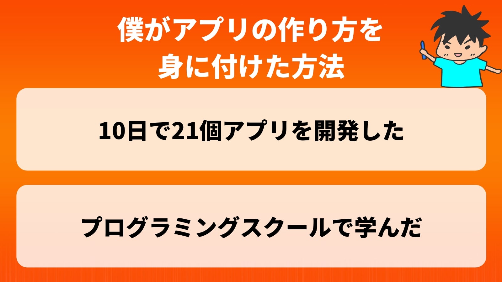 僕がアプリの作り方を 身に付けた方法