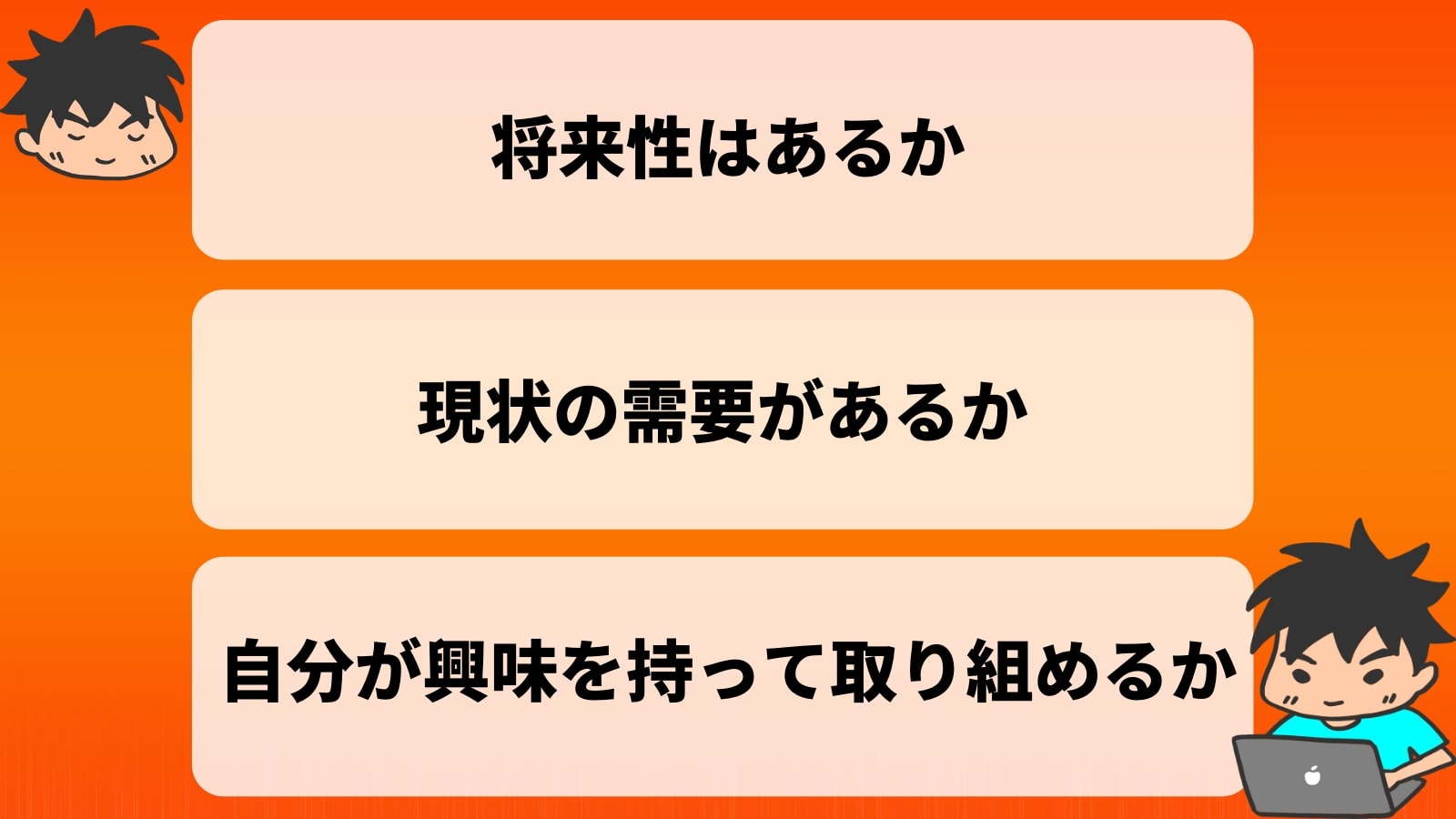 将来性はあるか