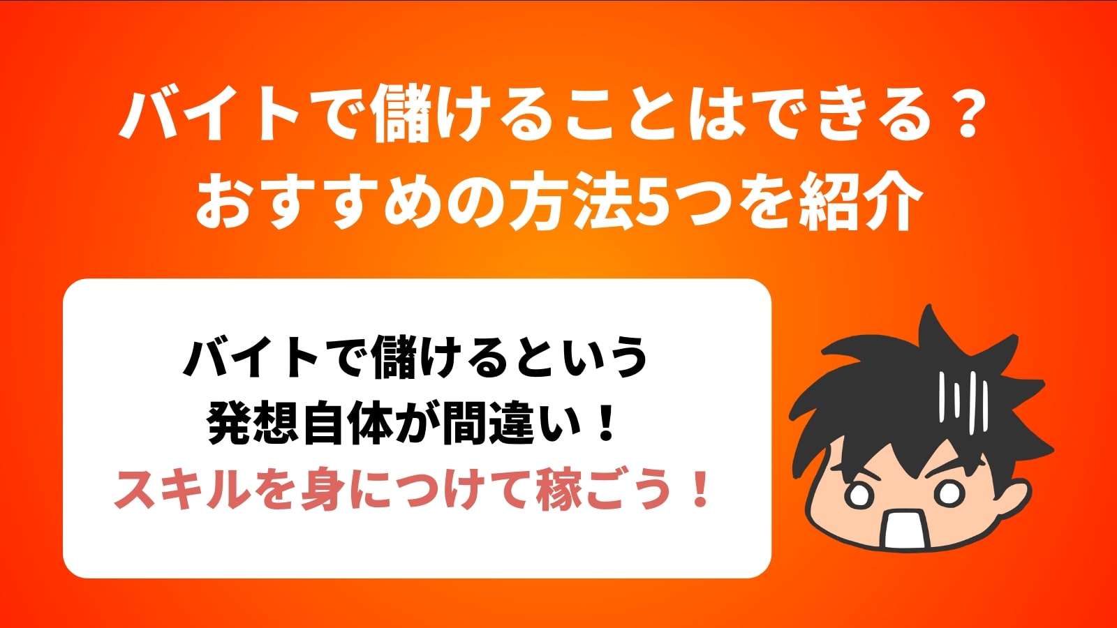 バイトで儲けることはできる？ おすすめの方法5つを紹介