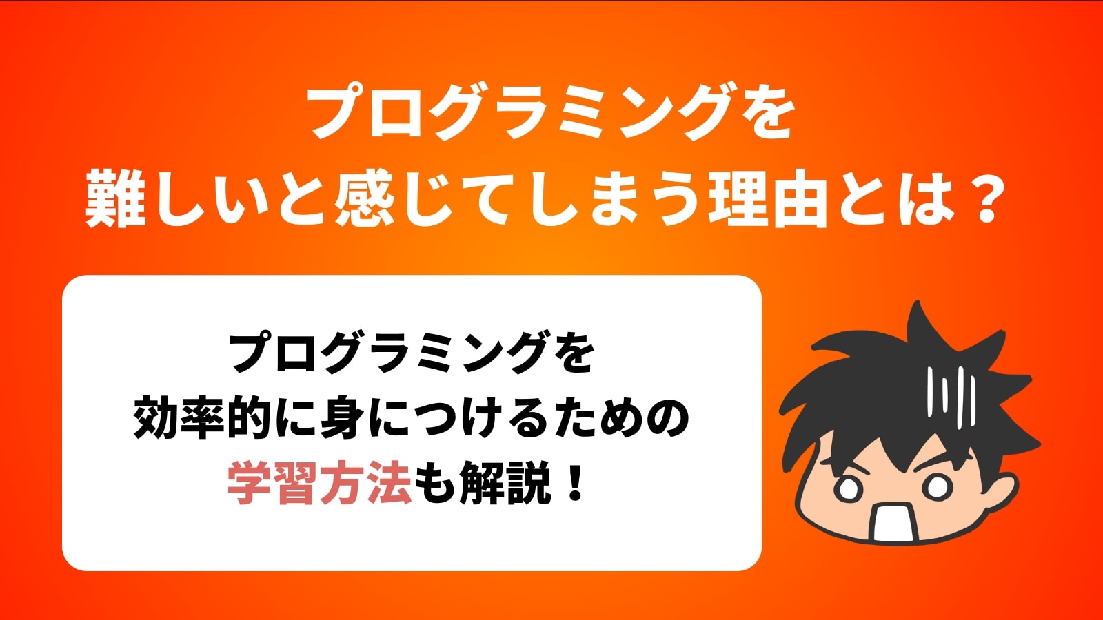 プログラミングを 難しいと感じてしまう理由とは？