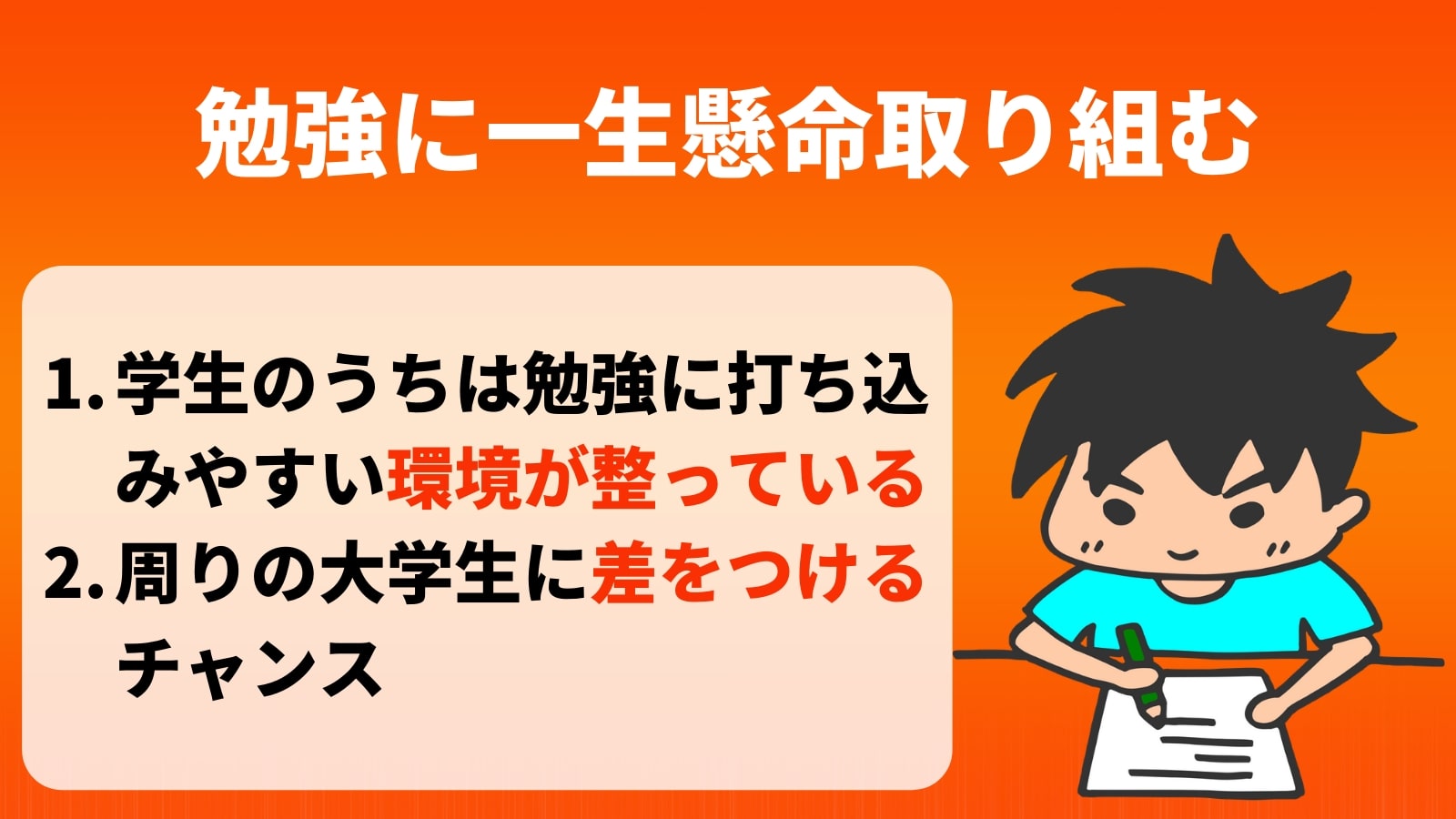 勉強に一生懸命取り組む