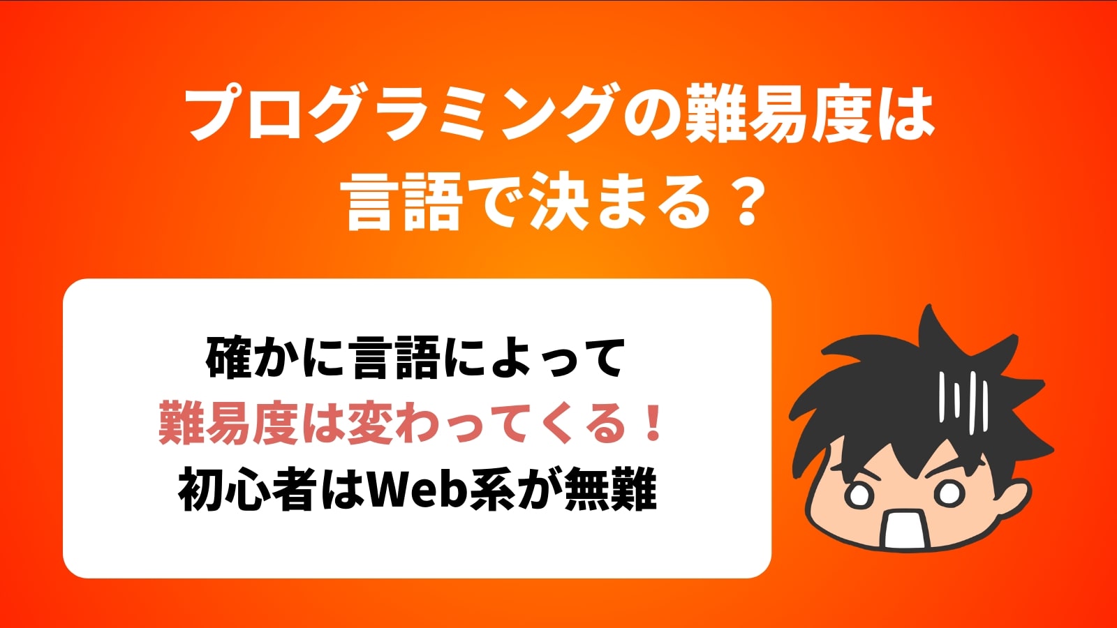 プログラミングの難易度は 言語で決まる？