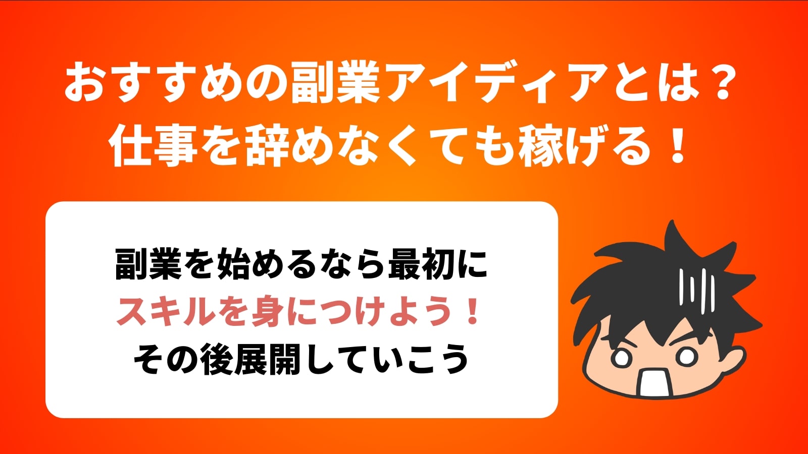 おすすめの副業アイディアとは？ 仕事を辞めなくても稼げる！