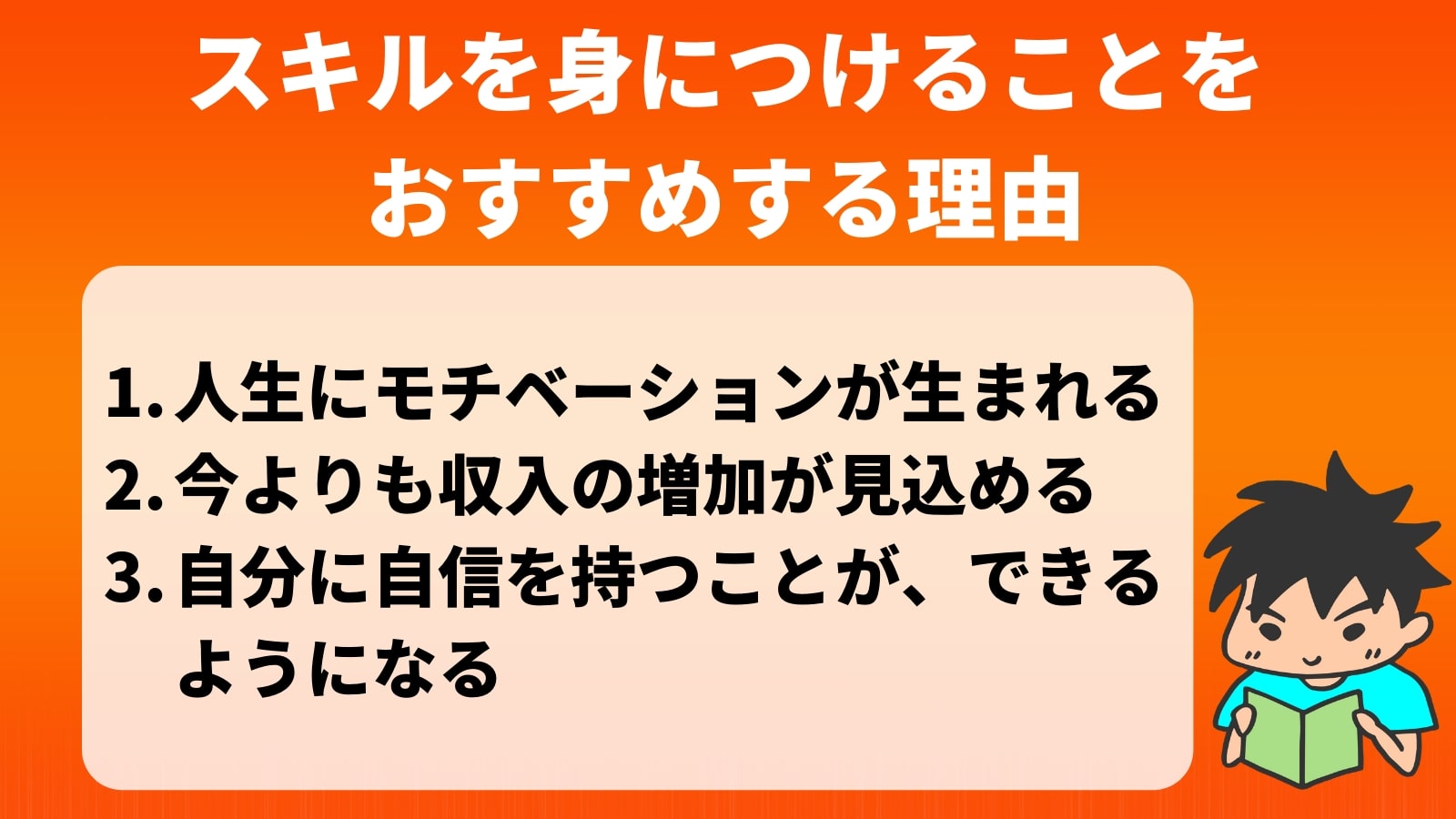 スキルを身につけることを おすすめする理由