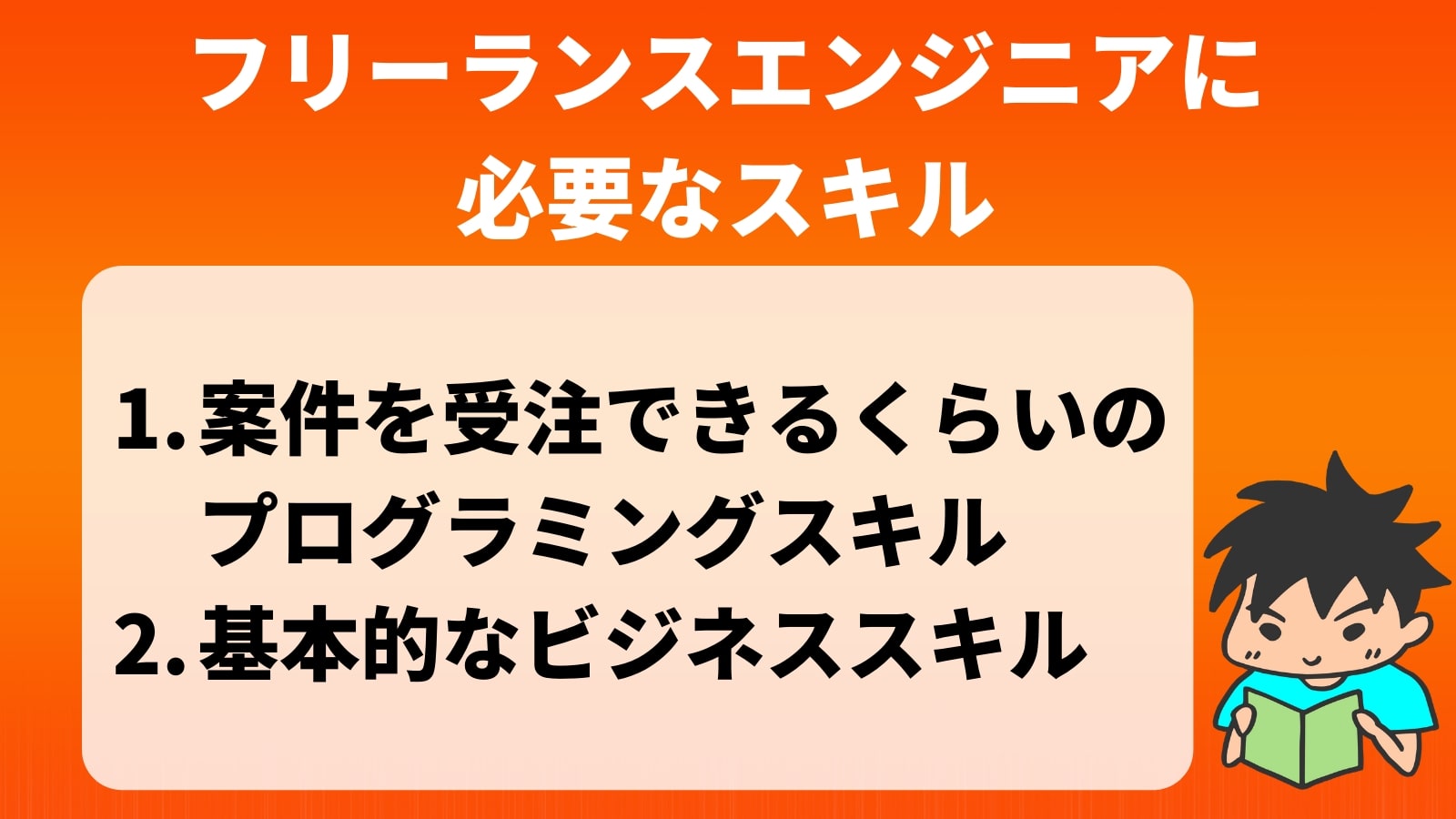 フリーランスエンジニアに 必要なスキル