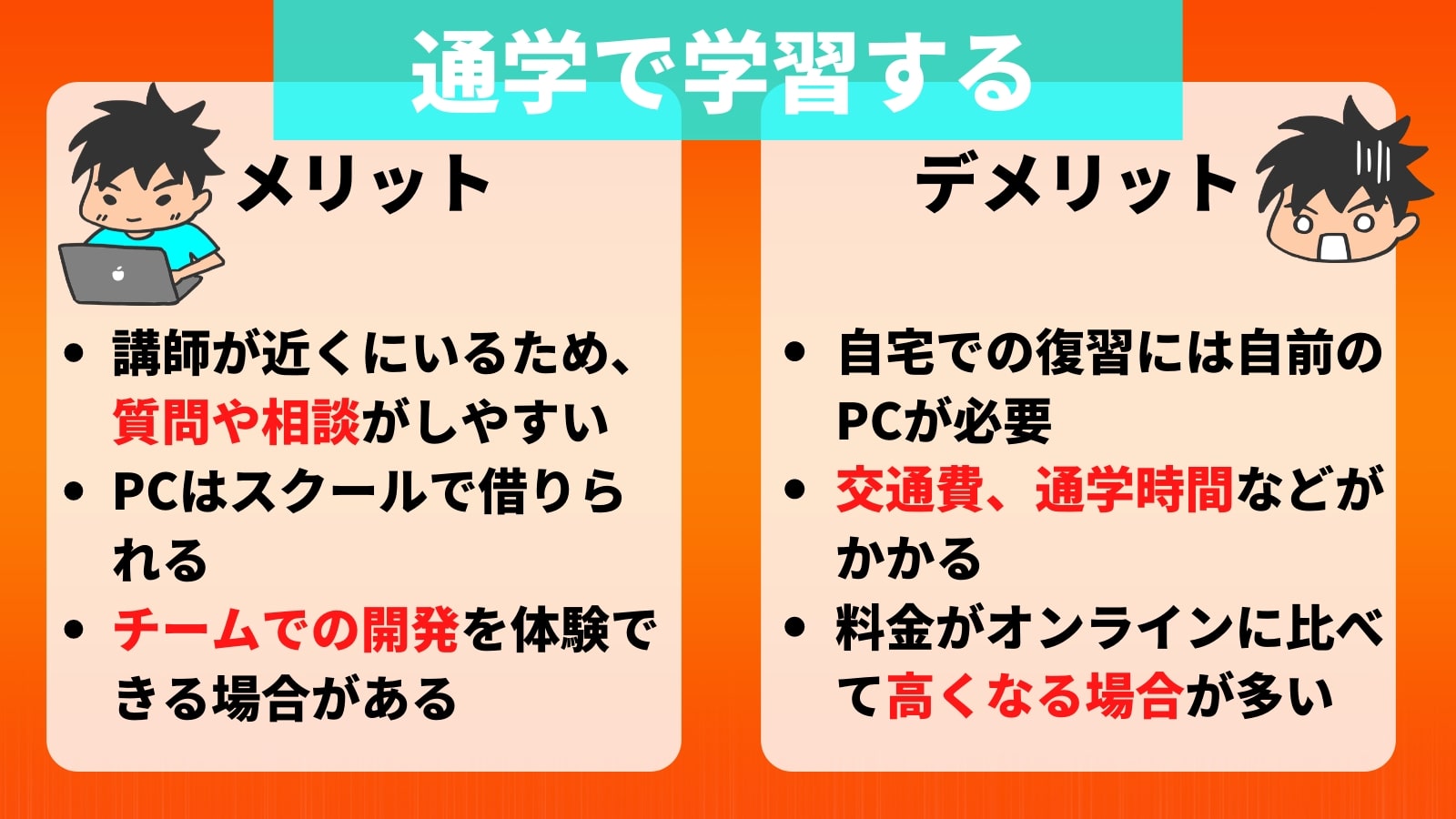 通学で学習するメリット・デメリット