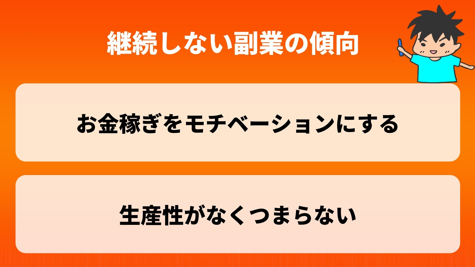 継続しない副業の傾向