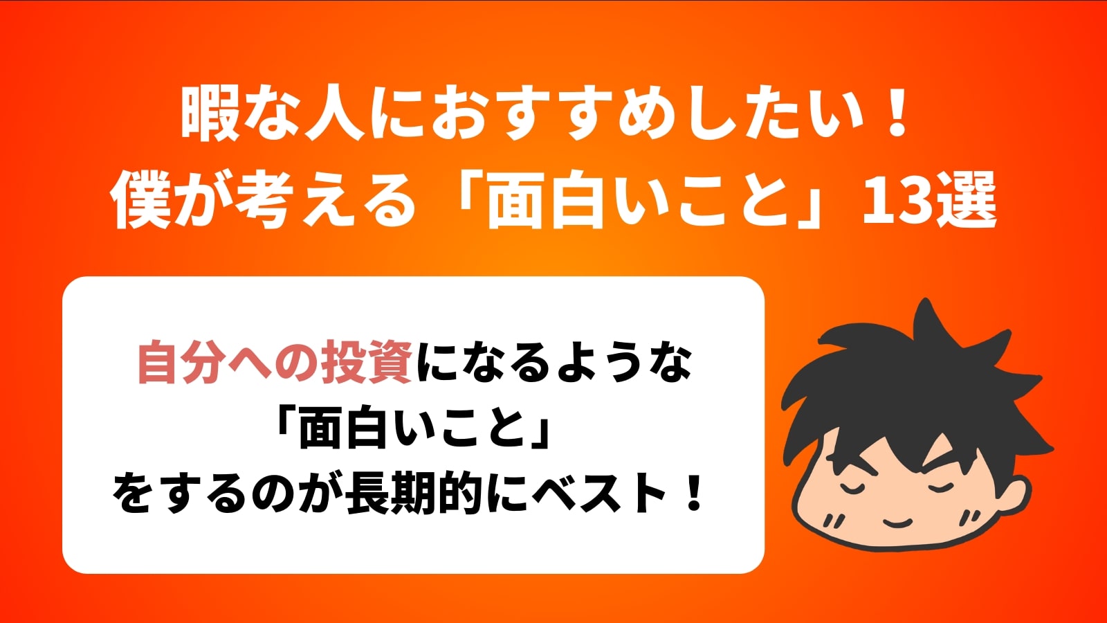 暇な人におすすめしたい！ 僕が考える「面白いこと」13選