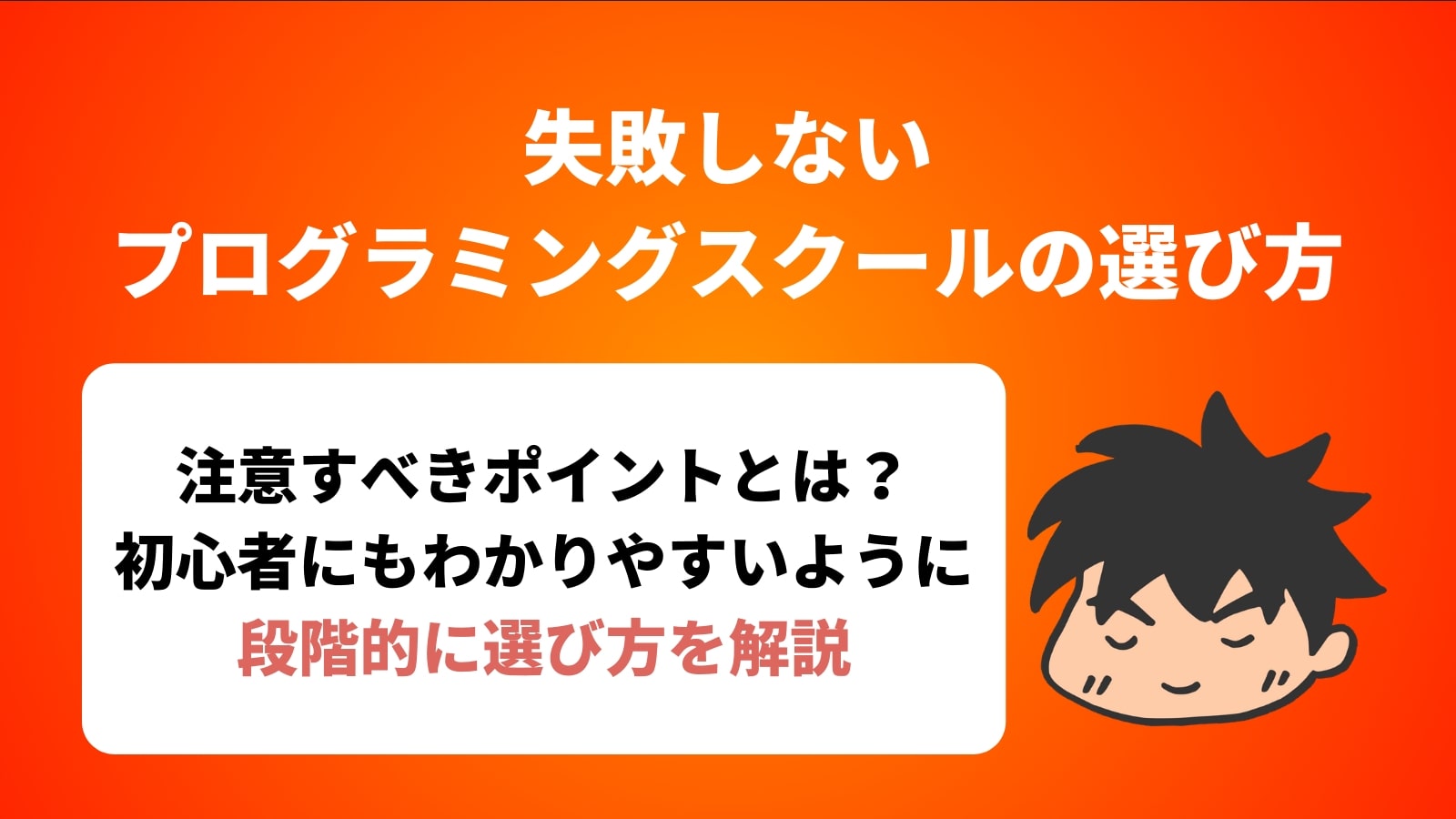 失敗しない プログラミングスクールの選び方