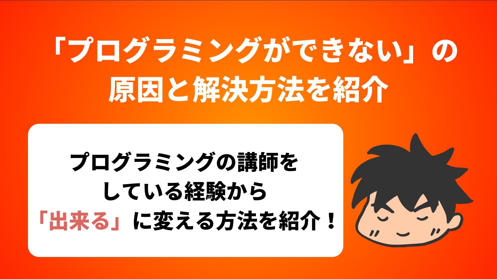 「プログラミングができない」の 原因と解決方法を紹介