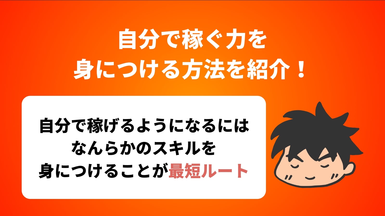 自分で稼ぐ力を 身につける方法を紹介！