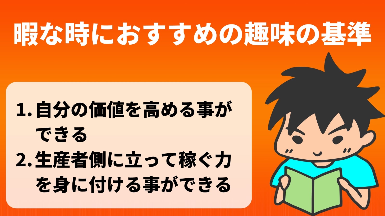 暇な時におすすめの趣味の基準