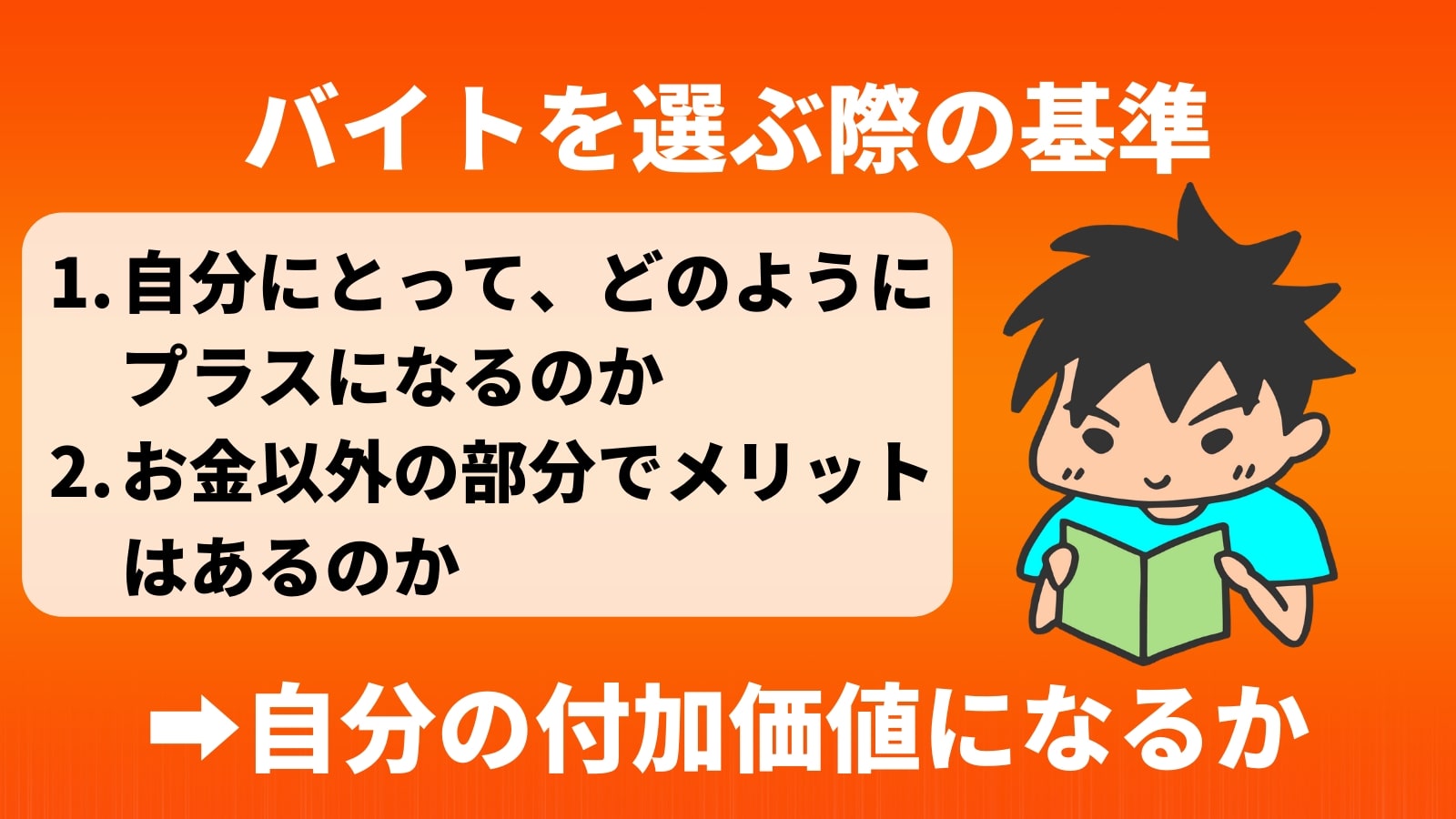 バイトを選ぶ際の基準