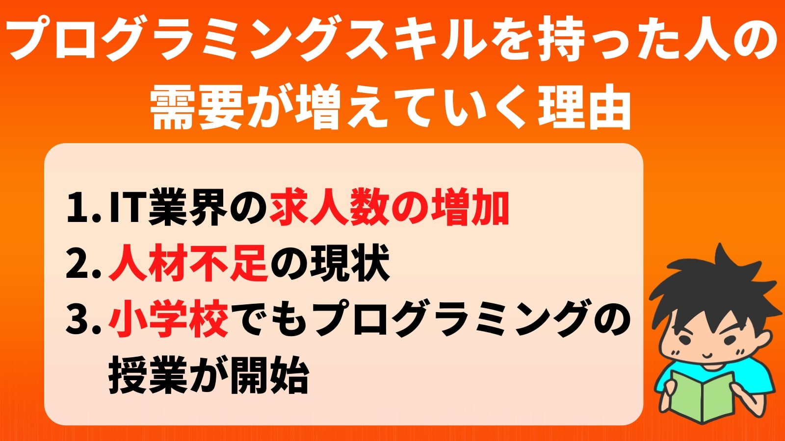 プログラミングスキルを持った人の需要が増えていく理由