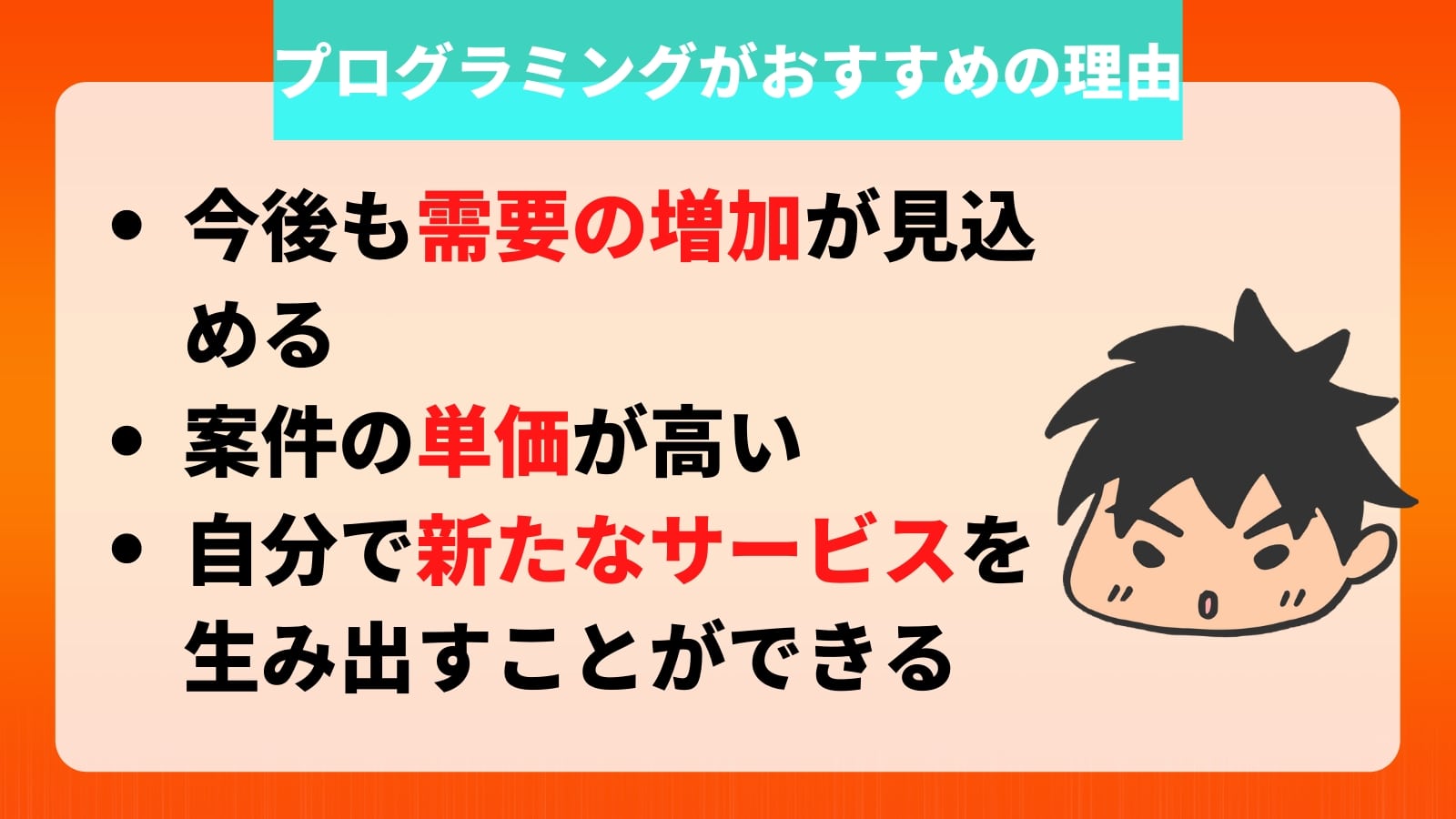 プログラミングがおすすめの理由