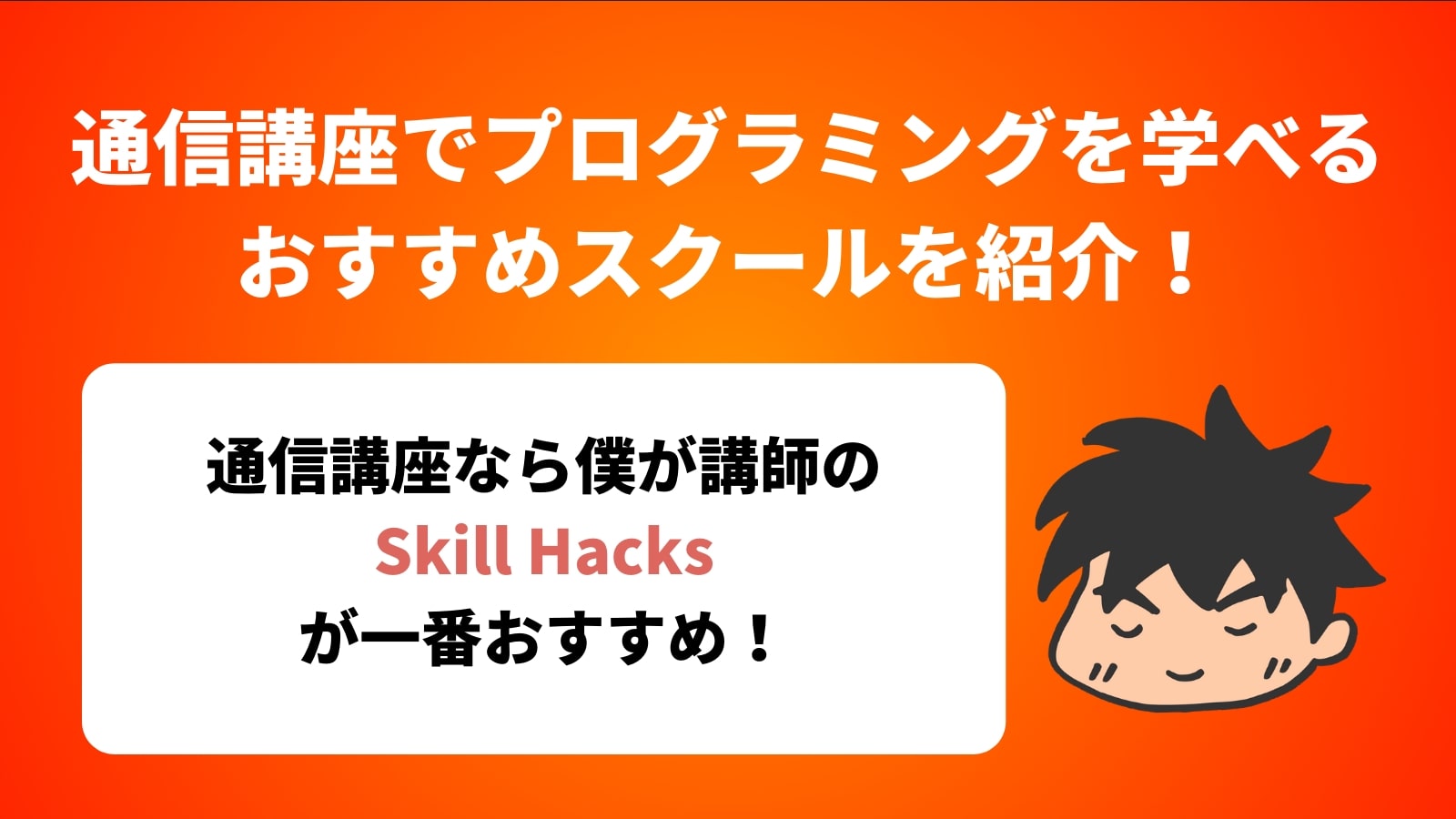 通信講座でプログラミングを学べるおすすめスクールを紹介！