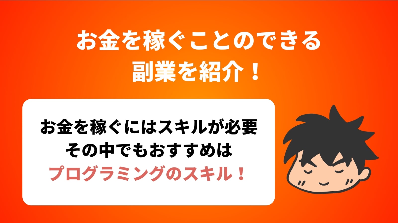 お金を稼ぐことのできる 副業を紹介！