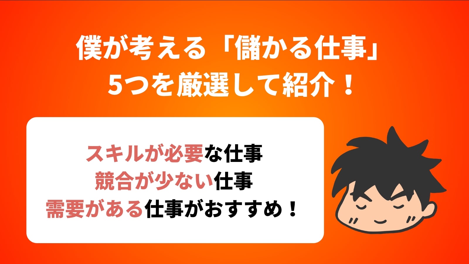 僕が考える「儲かる仕事」 5つを厳選して紹介！