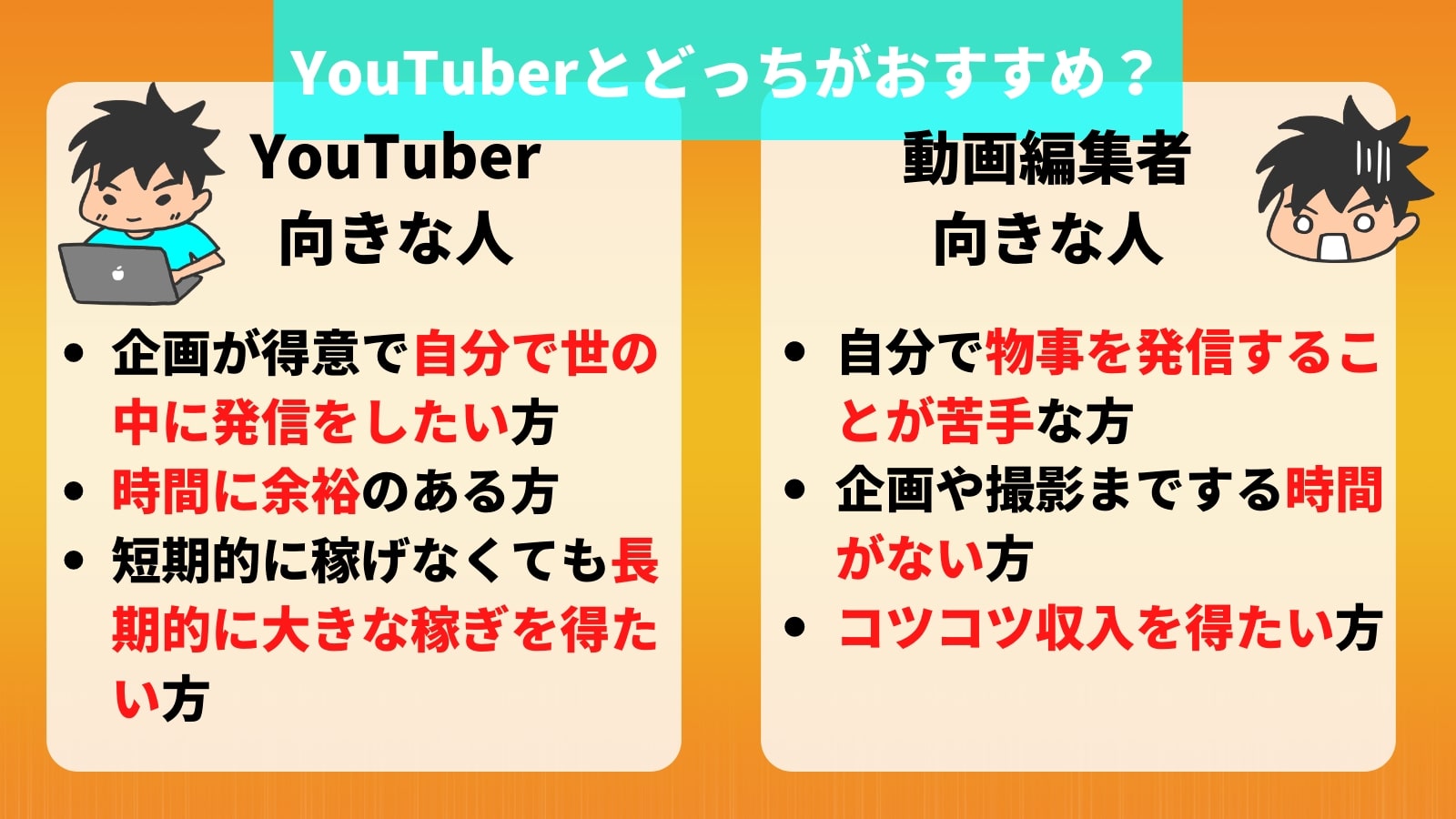 YouTuberとどっちがおすすめ？