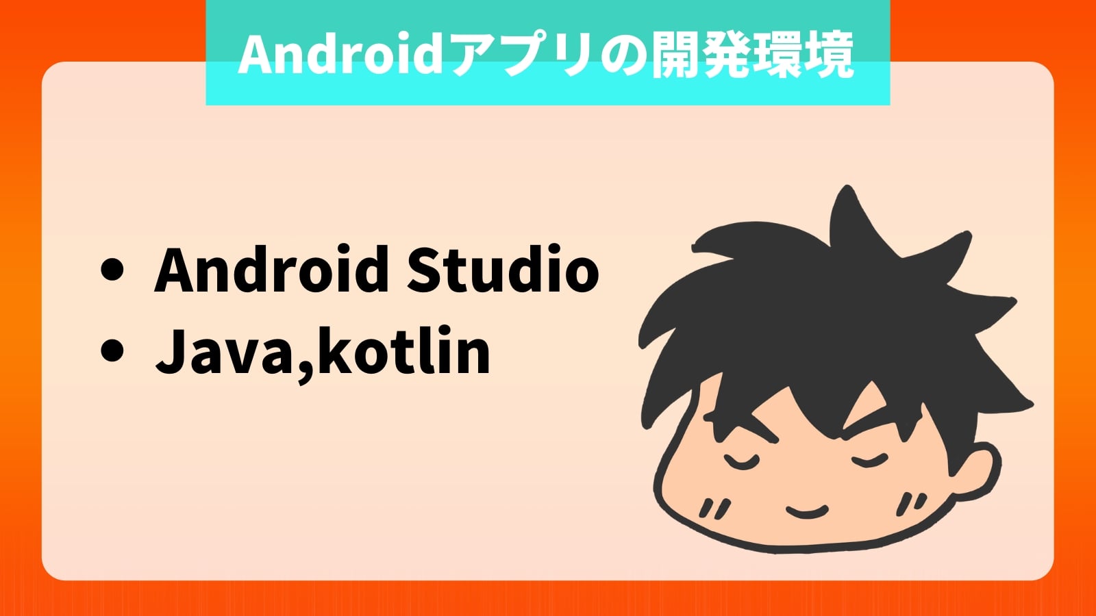 Androidアプリの開発環境