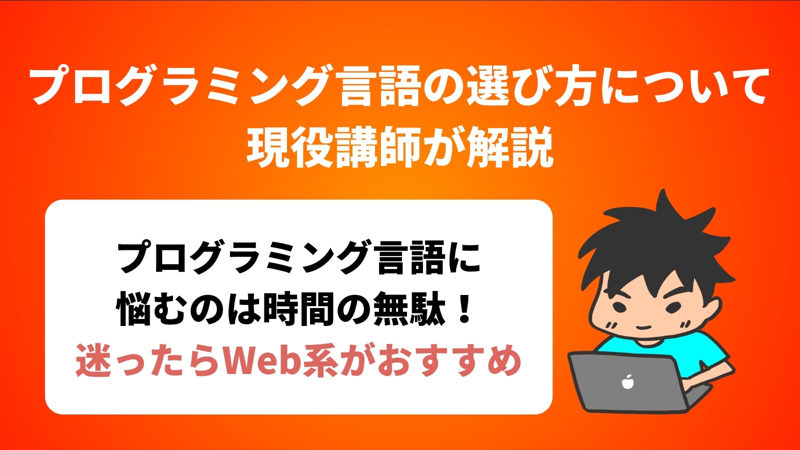 プログラミング言語の選び方について現役講師が解説