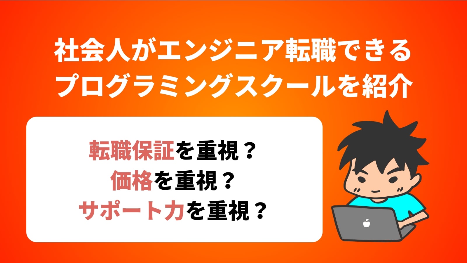 社会人がエンジニア転職できる プログラミングスクールを紹介