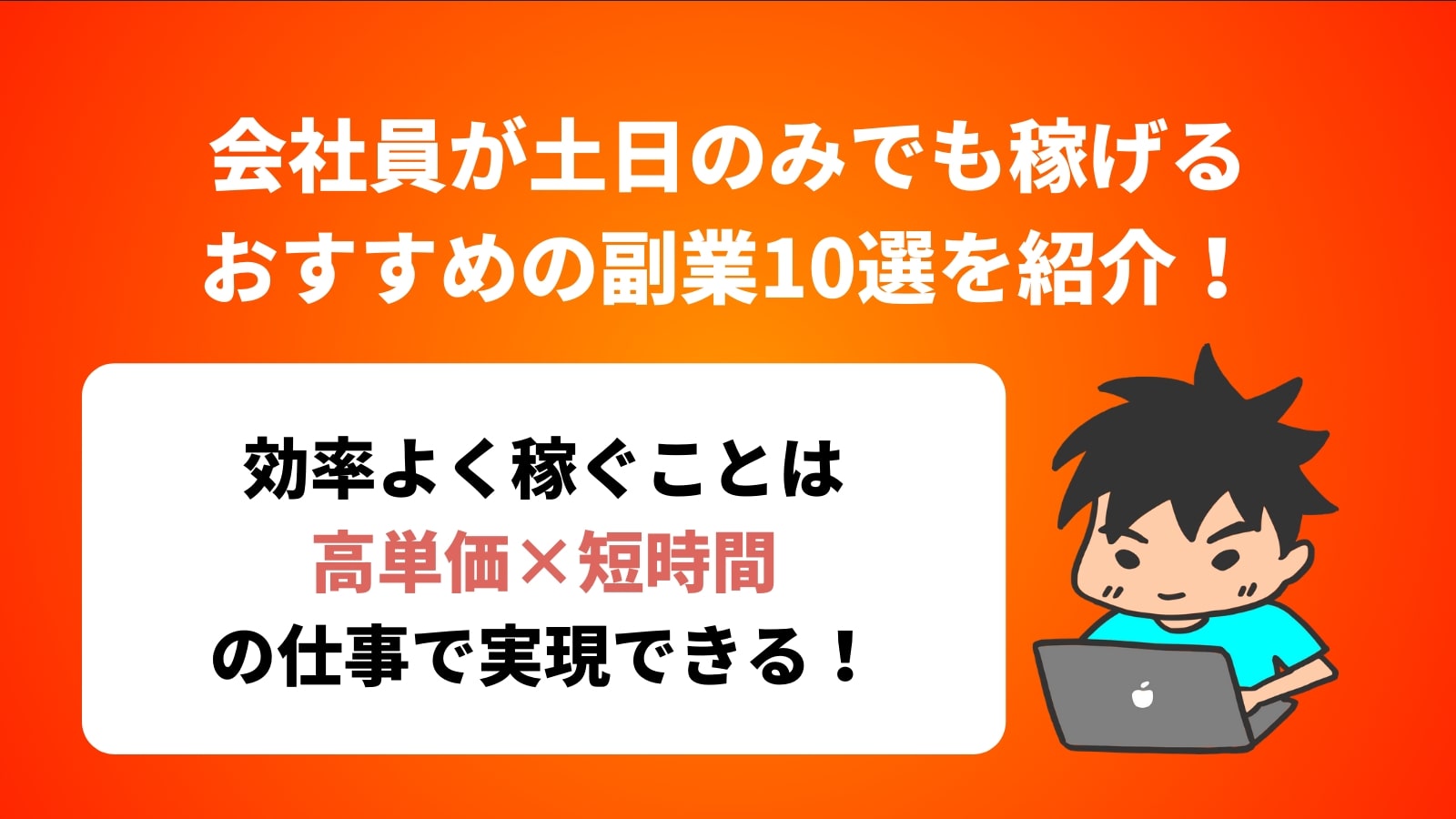 会社員が土日のみでも稼げる おすすめの副業10選を紹介！