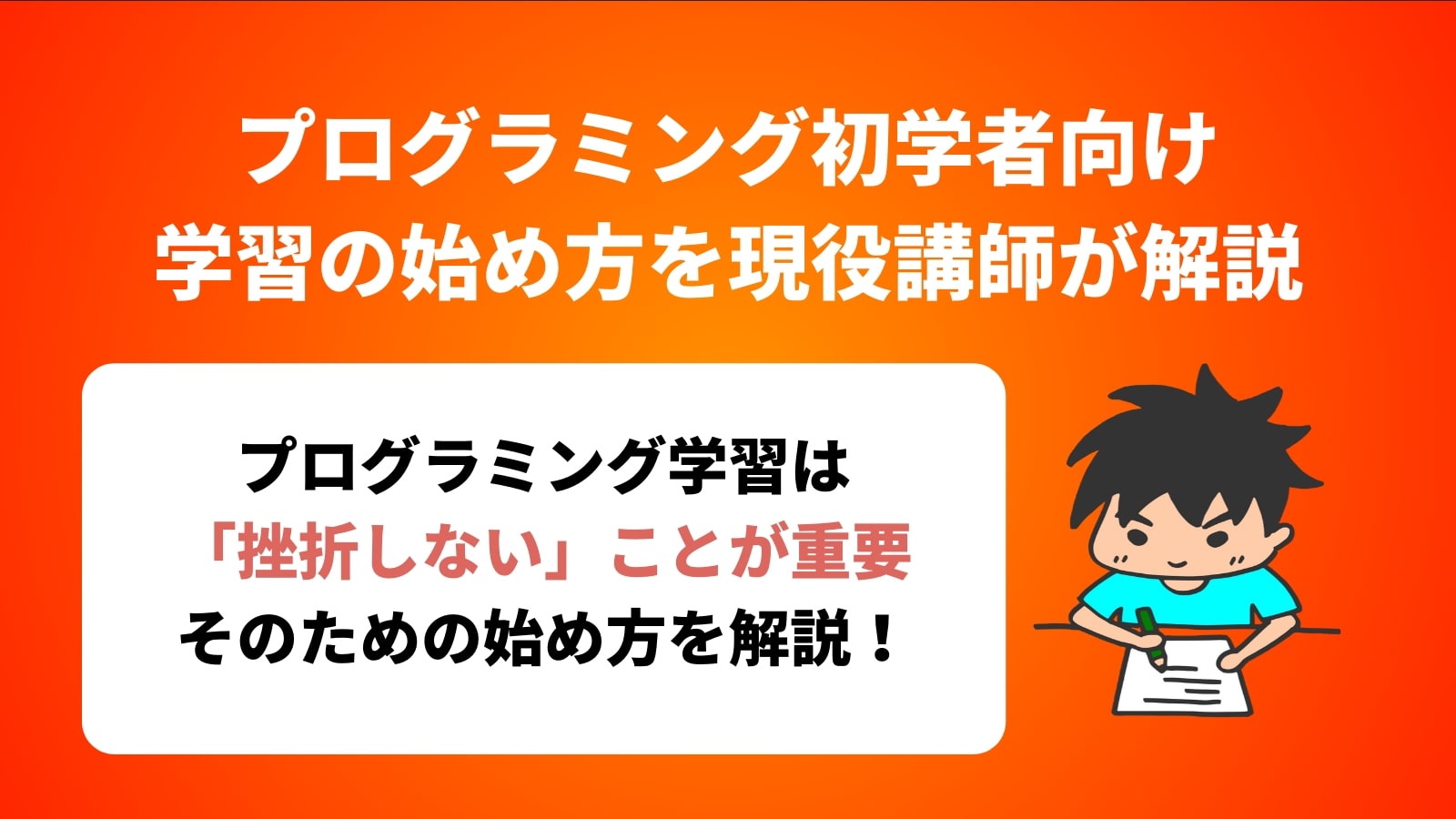 プログラミング初学者向け 学習の始め方を現役講師が解説