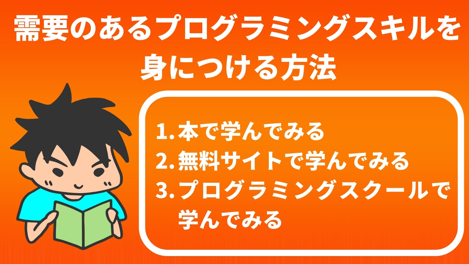 需要のあるプログラミングスキルを 身につける方法