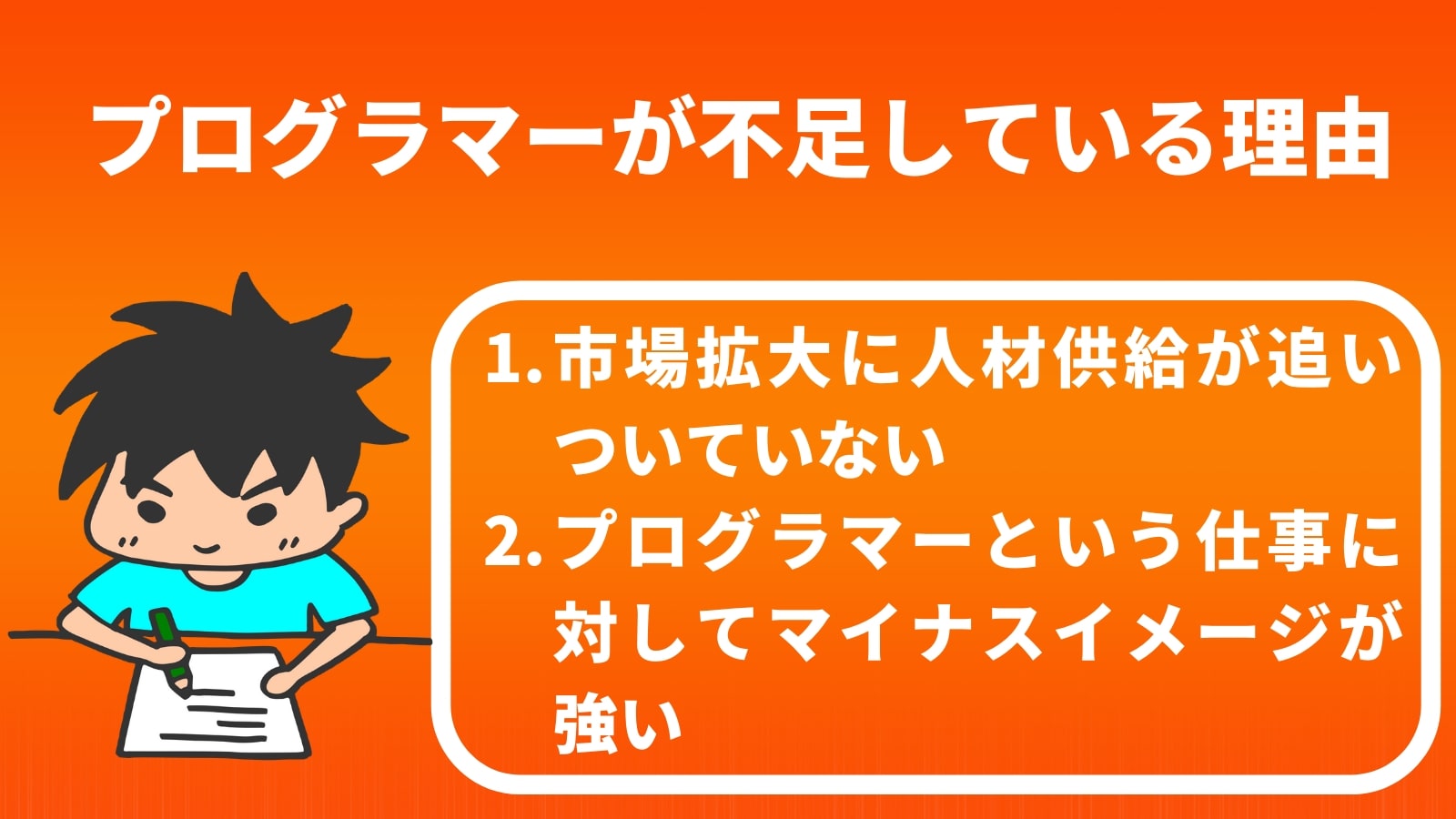 プログラマーが不足している理由