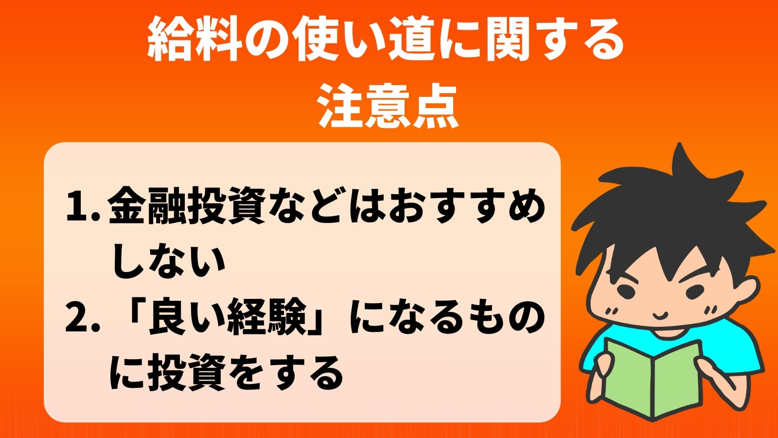 給料の使い道に関する 注意点