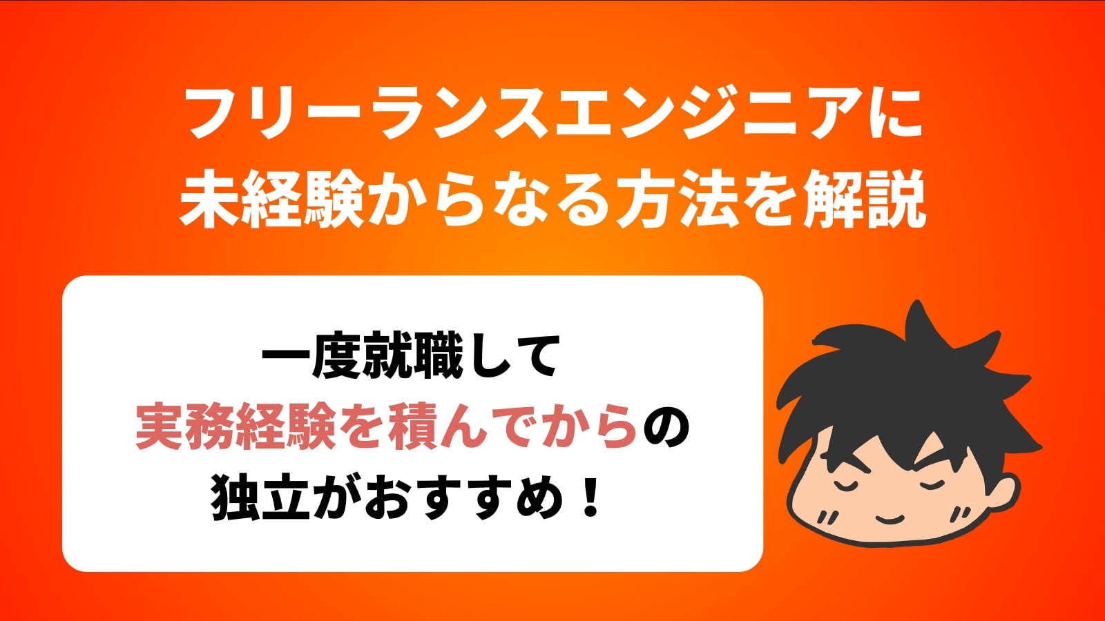 フリーランスエンジニアに 未経験からなる方法を解説