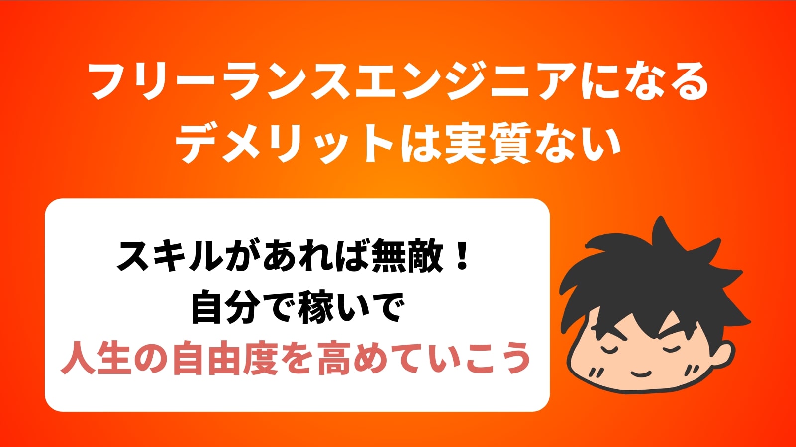 フリーランスエンジニアになる デメリットは実質ない