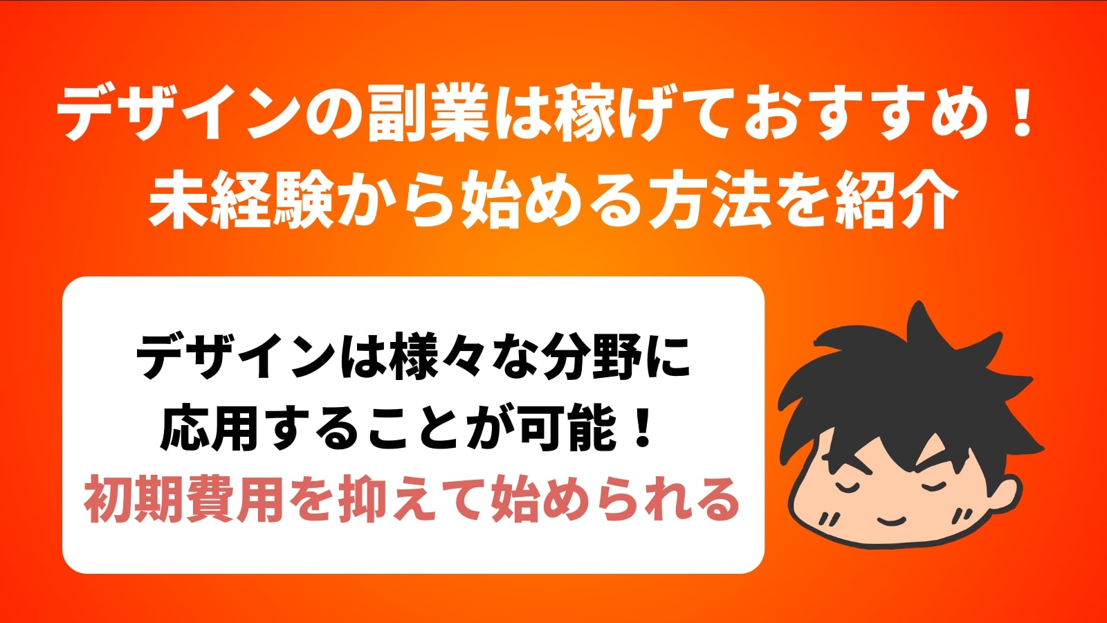 デザインの副業は稼げておすすめ！未経験から始める方法を紹介