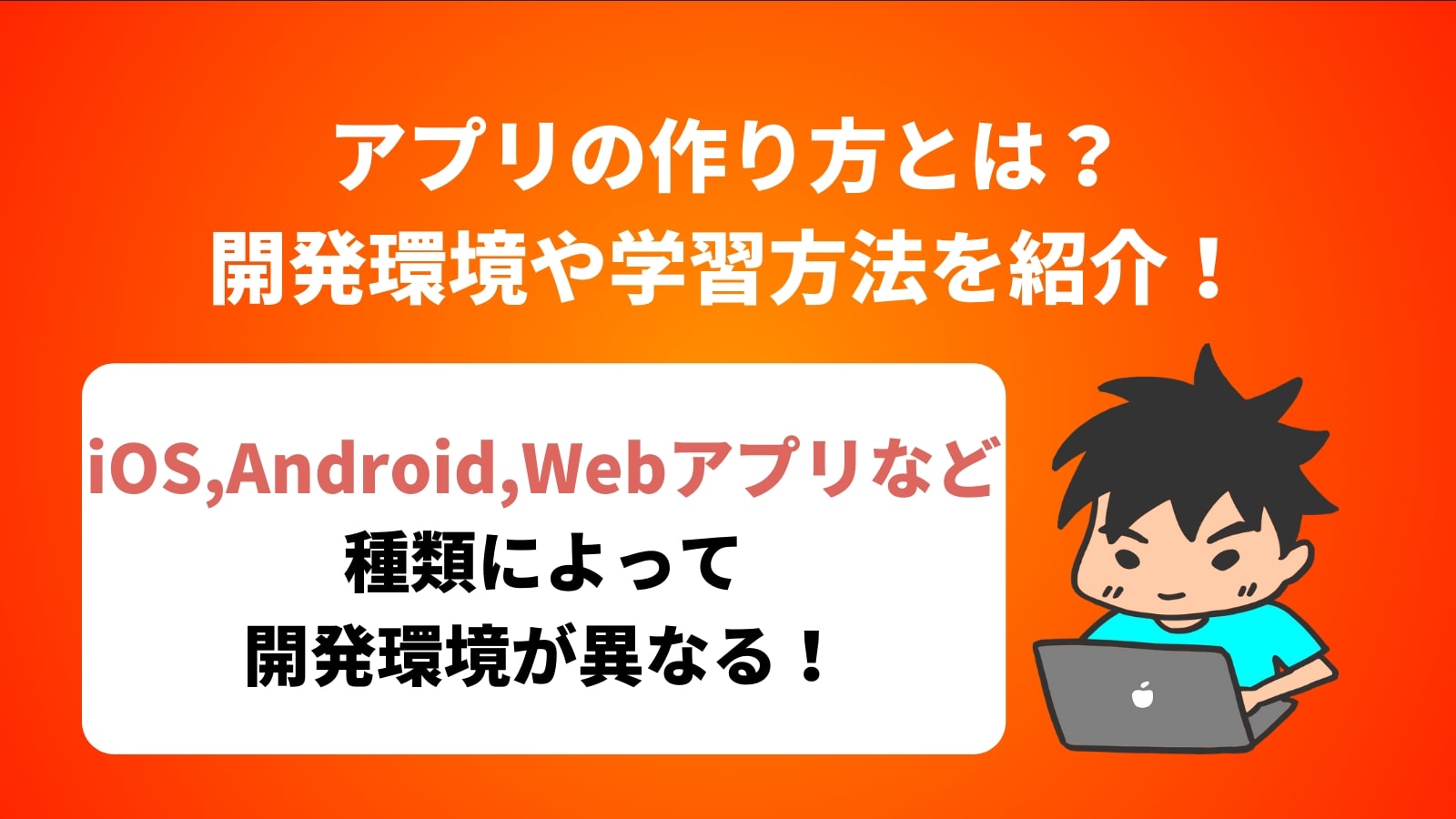 アプリの作り方とは？ 開発環境や学習方法を紹介！