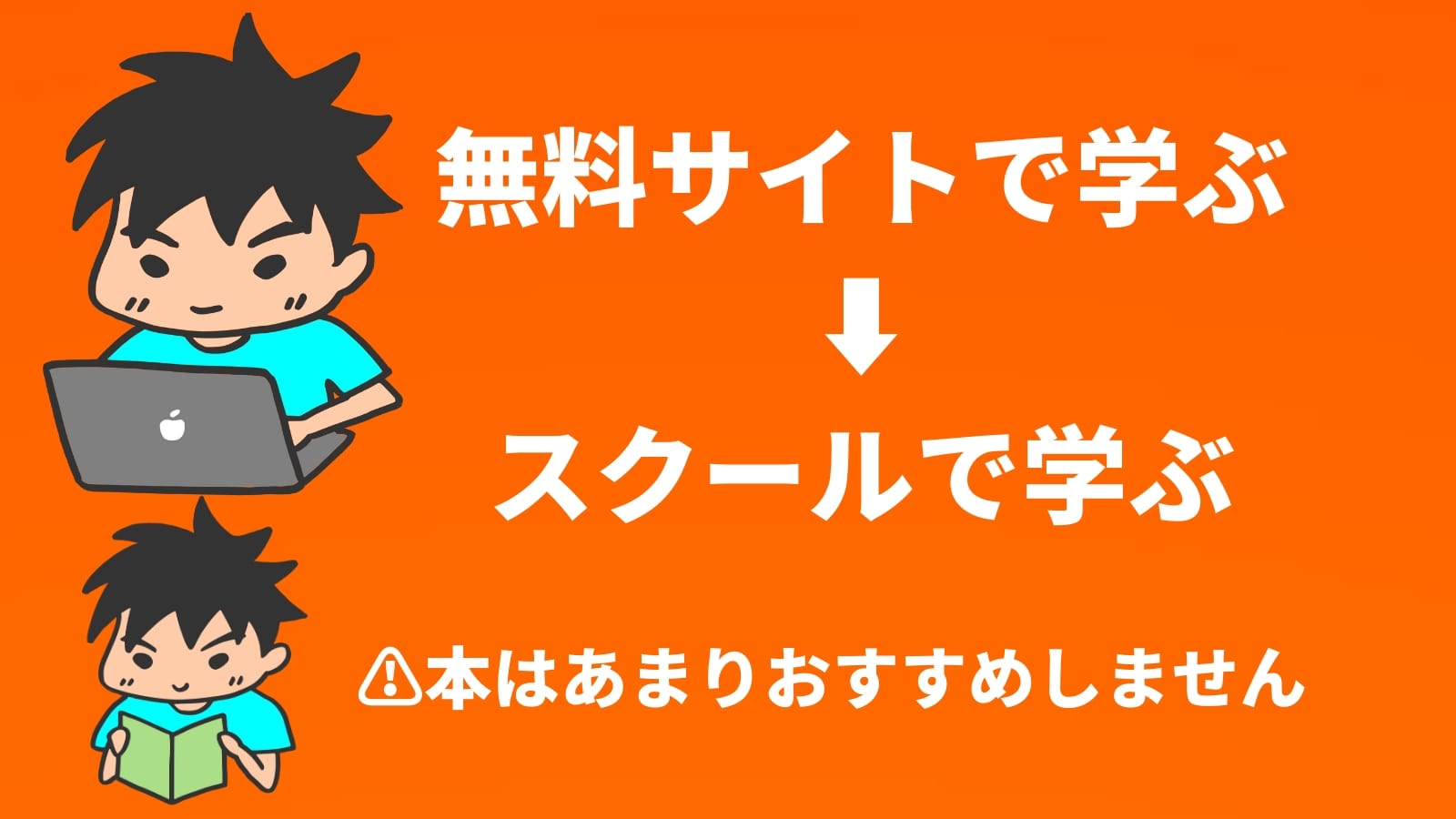 プログラミング学習の方法