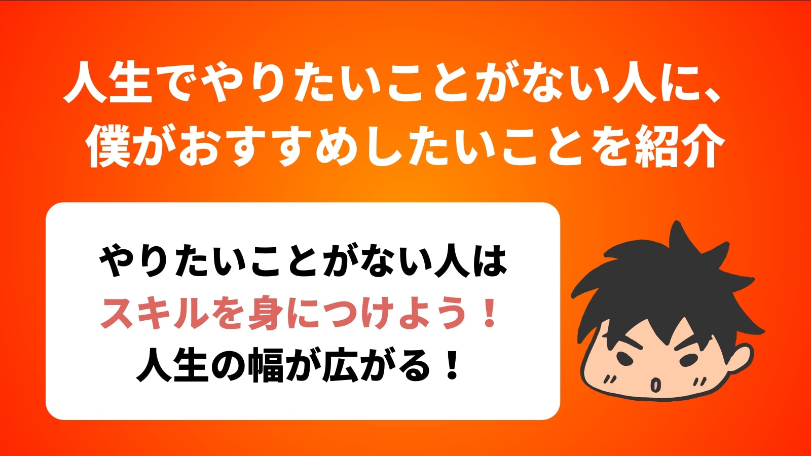 人生でやりたいことがない人に、 僕がおすすめしたいことを紹介