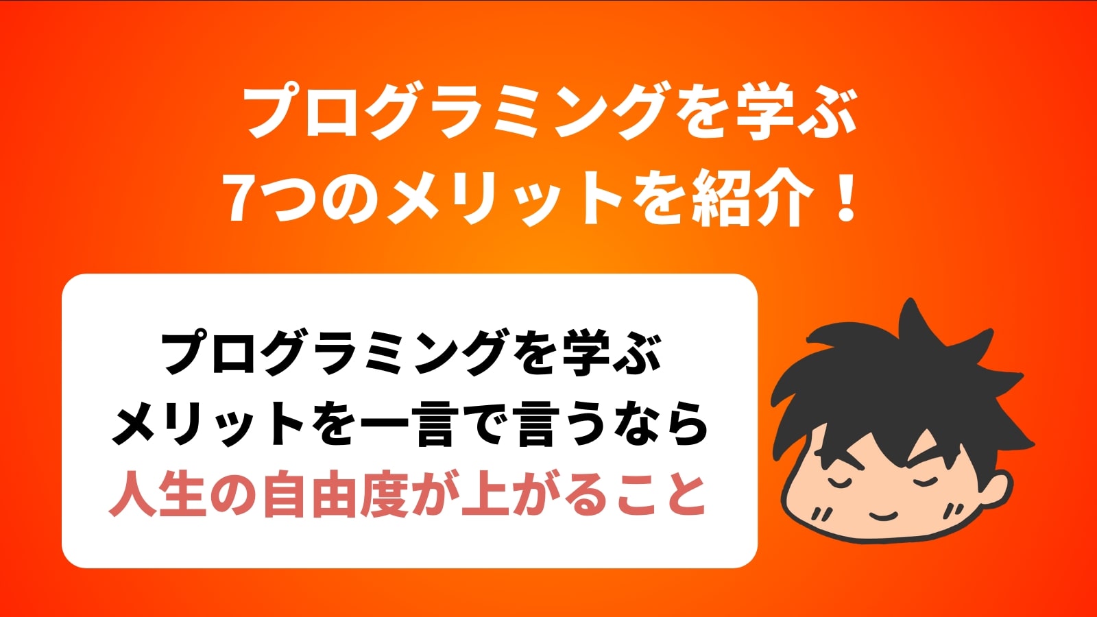 プログラミングを学ぶ 7つのメリットを紹介！