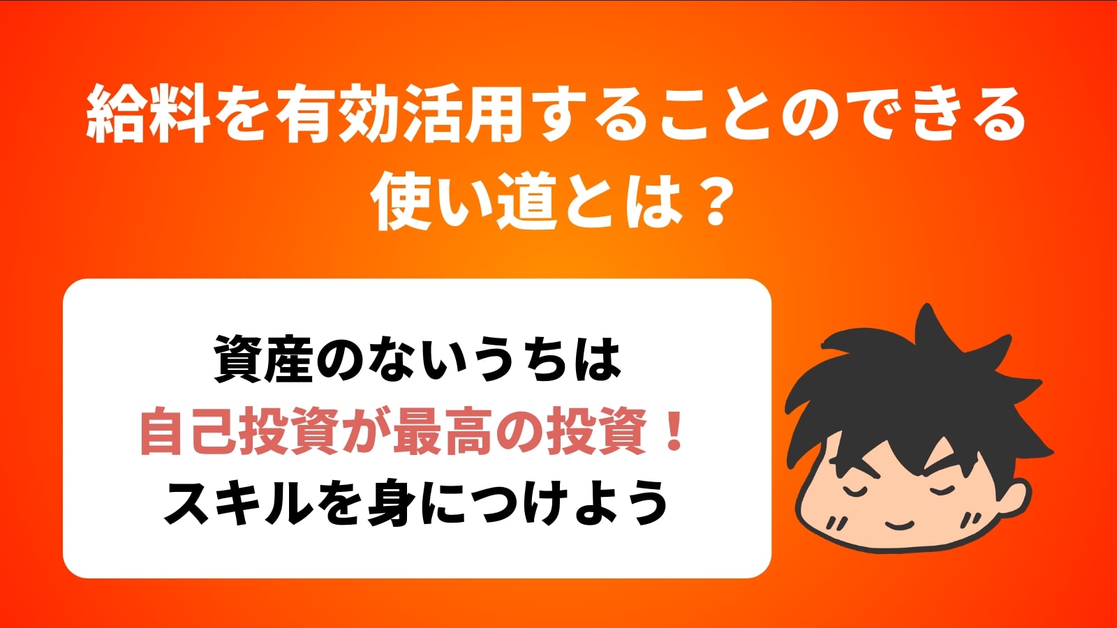 給料を有効活用することのできる 使い道とは？