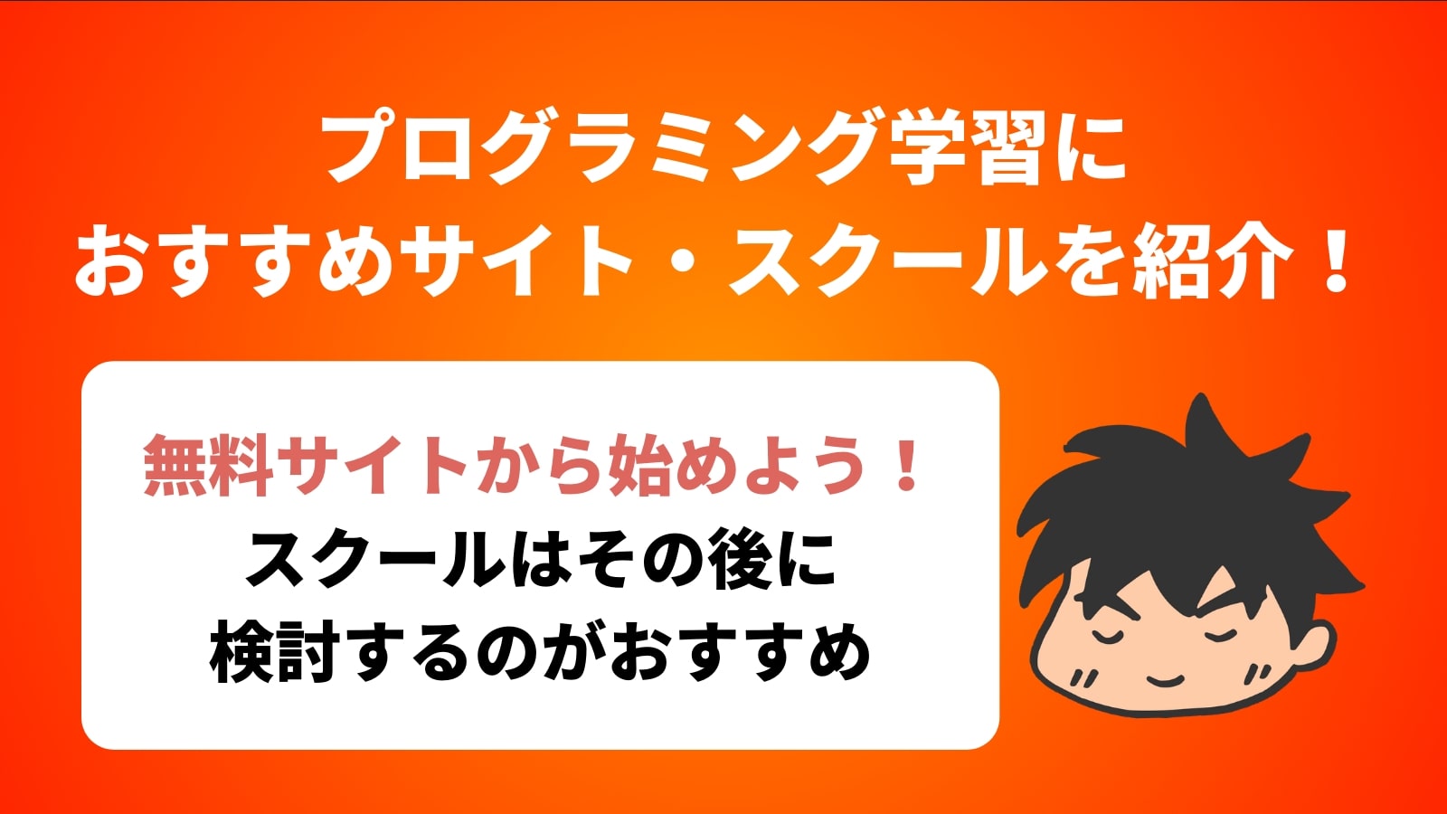 プログラミング学習に おすすめサイト・スクールを紹介！