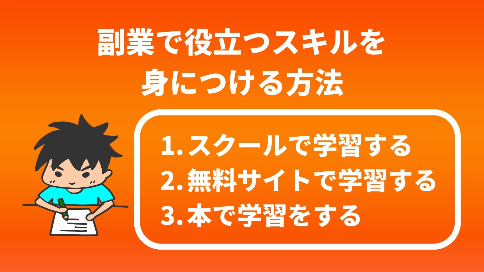 副業で役立つスキルを 身につける方法