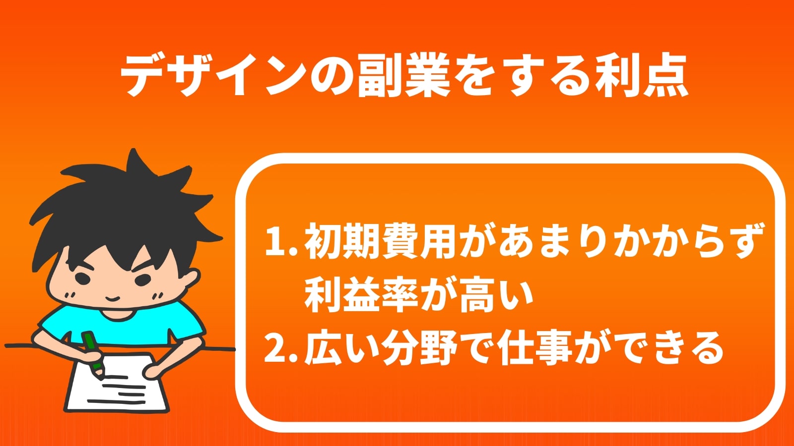 デザインの副業をする利点